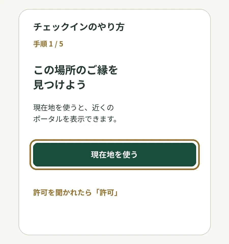 現在地を使うボタンを金色の枠で囲んだ説明図。