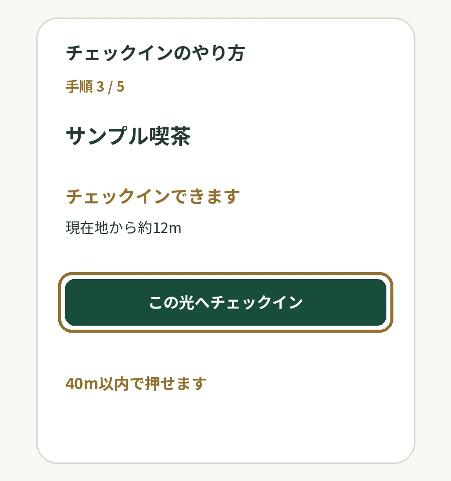 チェックインできますと、この光へチェックインのボタンを示した説明図。距離12mは例です。