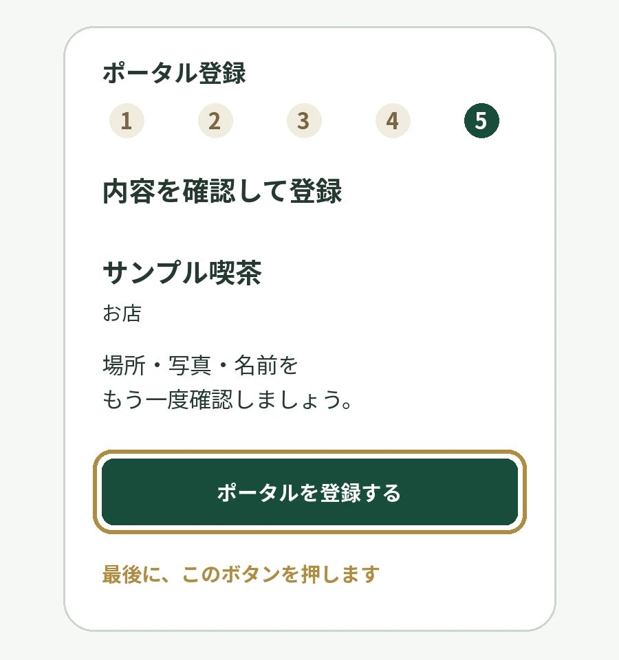 手順5の説明図。ポータルを登録するボタンが金色の枠で囲まれています。