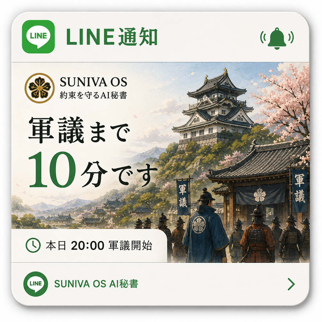 LINE連携通知機能