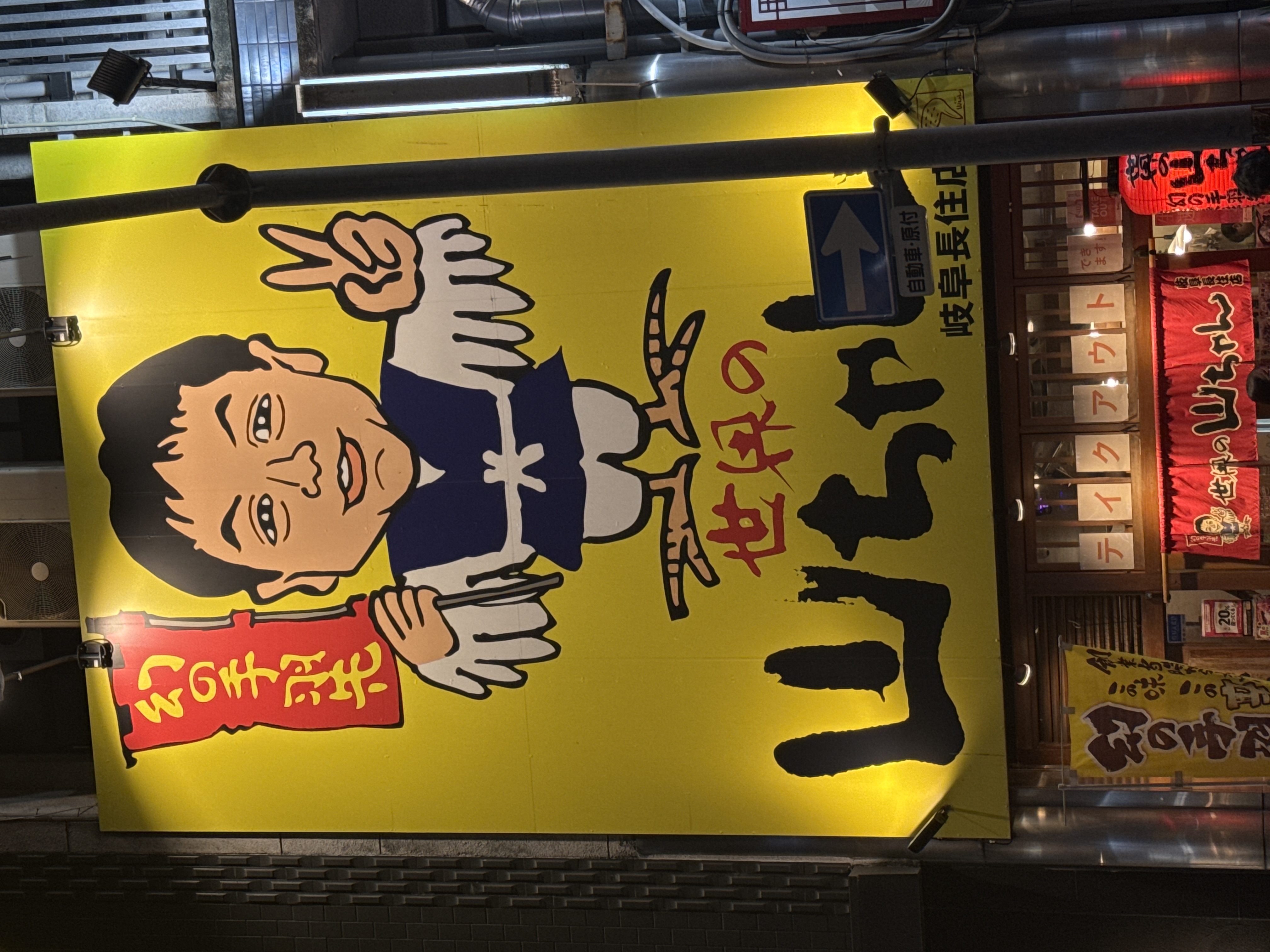 世界の山ちゃん岐阜長住店