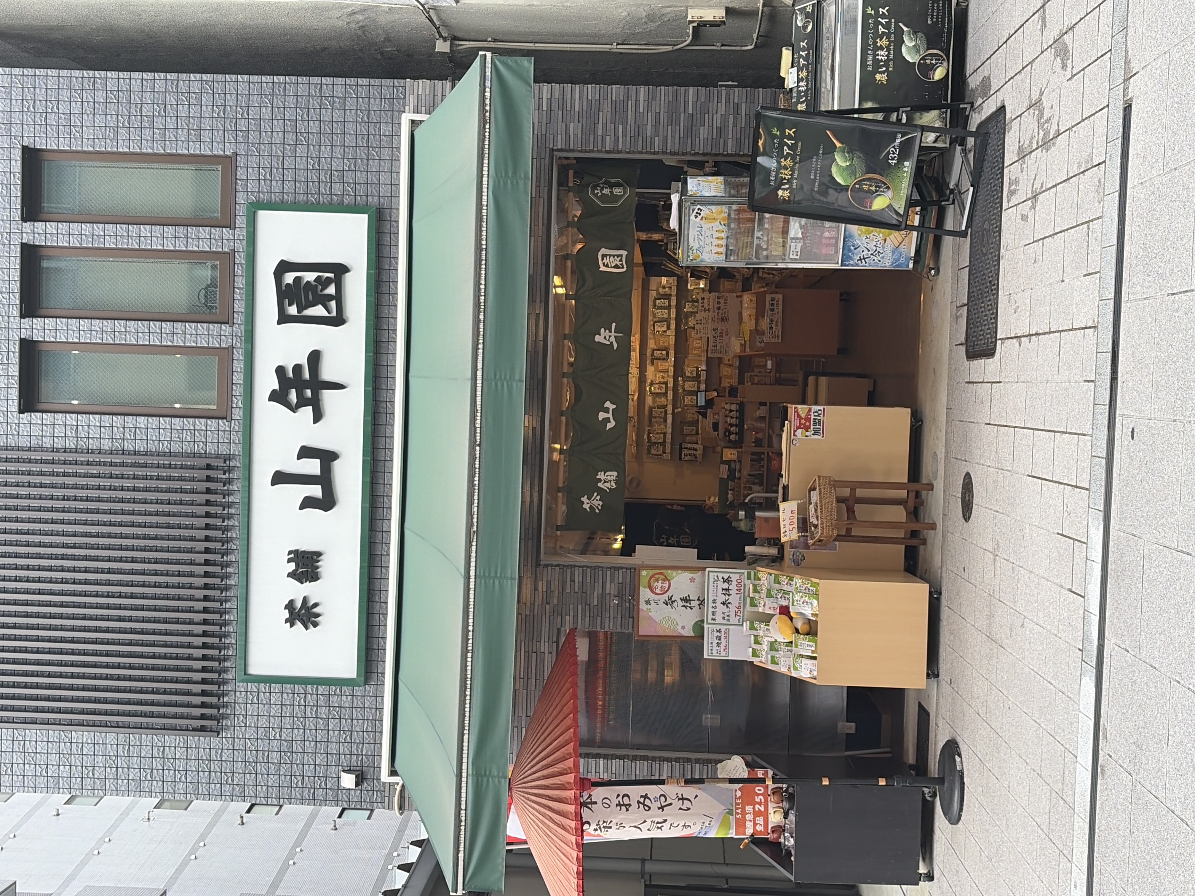 巣鴨のお茶屋さん 山年園