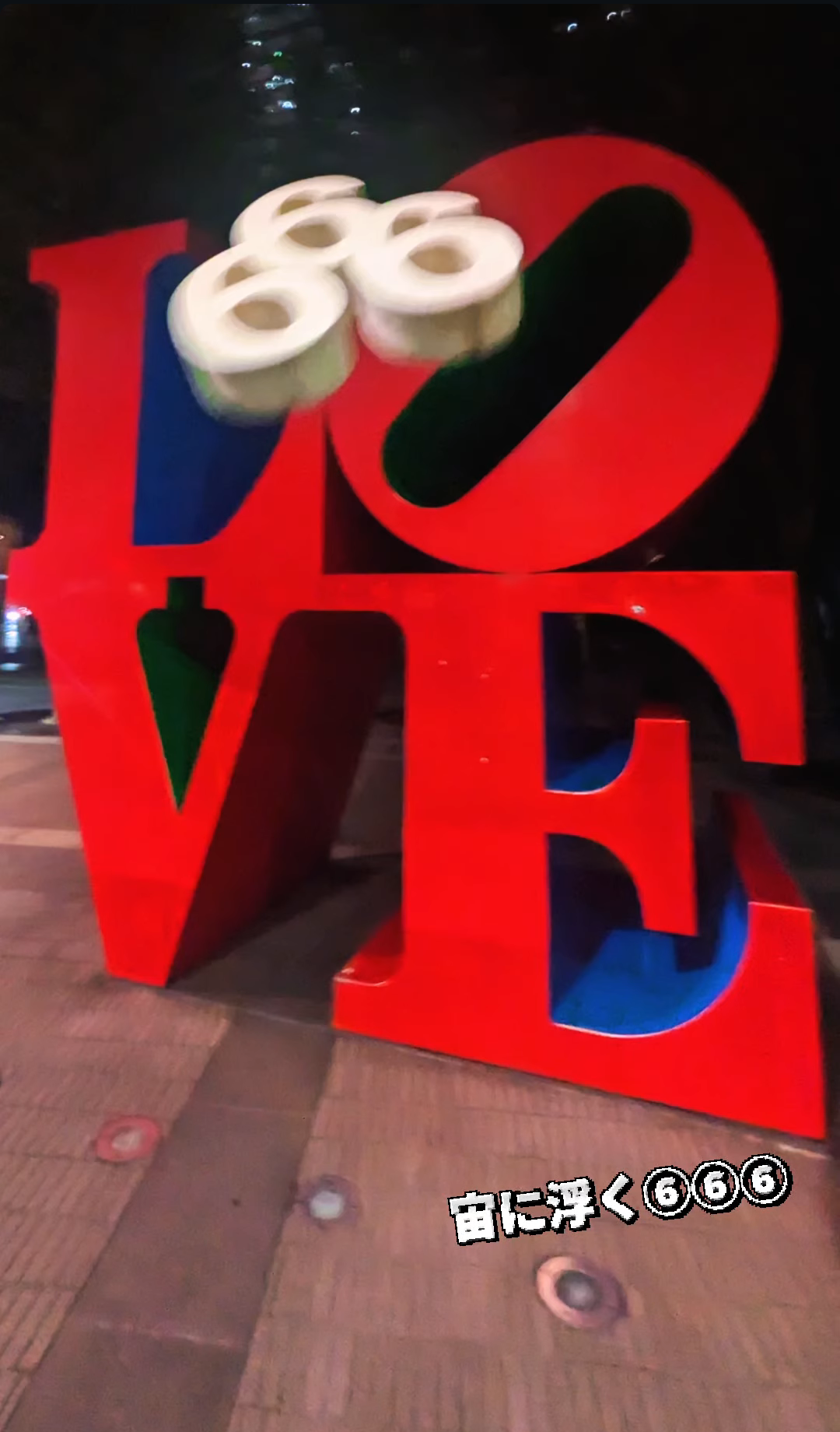 「LOVE」ロバート・インディアナ