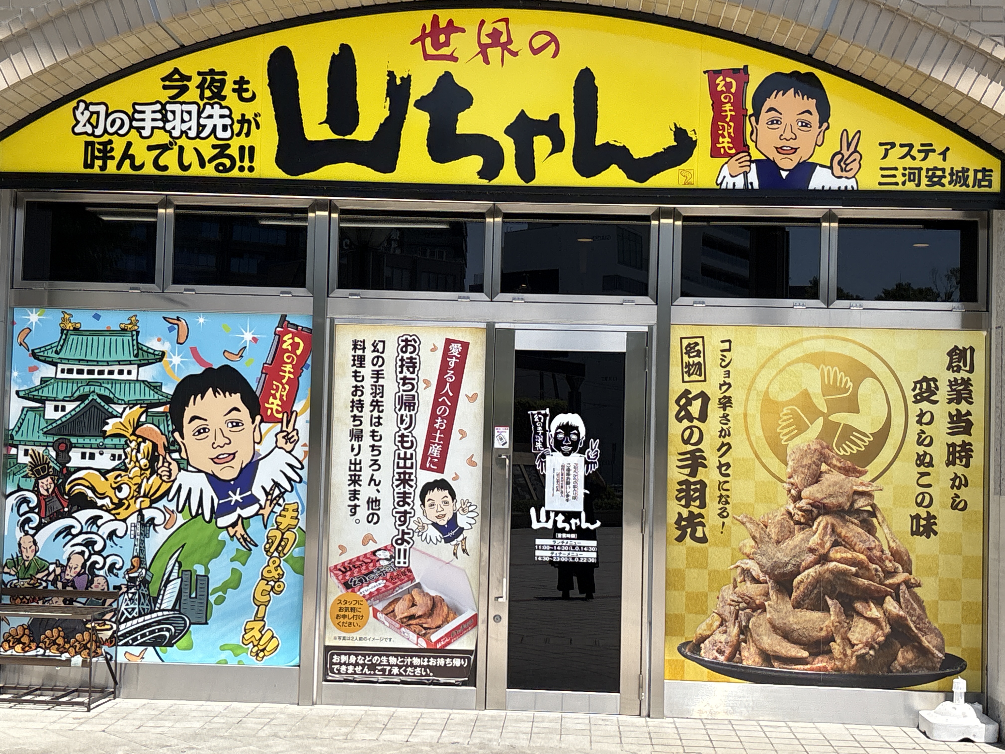 世界の山ちゃん アスティ三河安城店