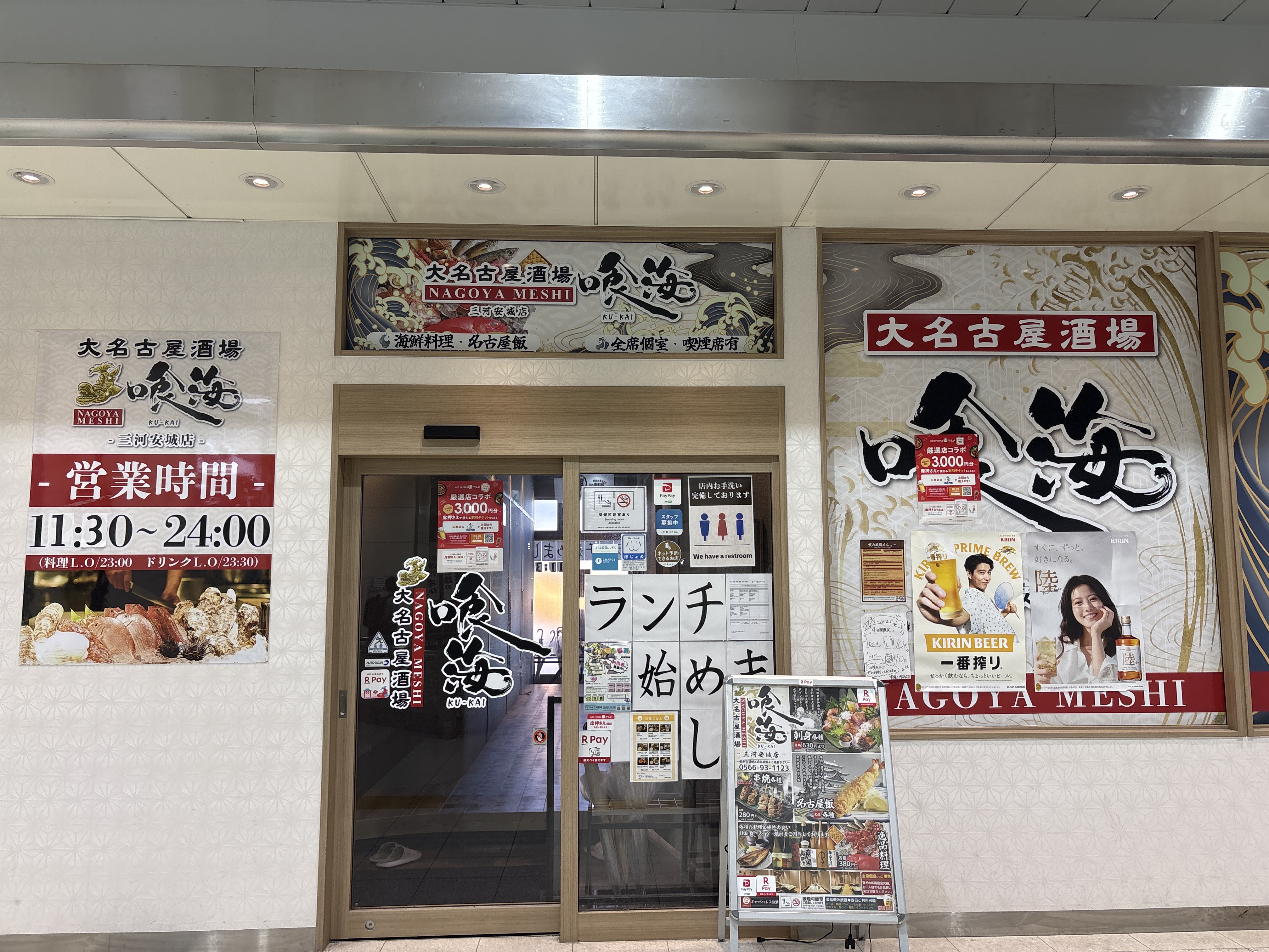 大名古屋酒場 喰海 三河安城店