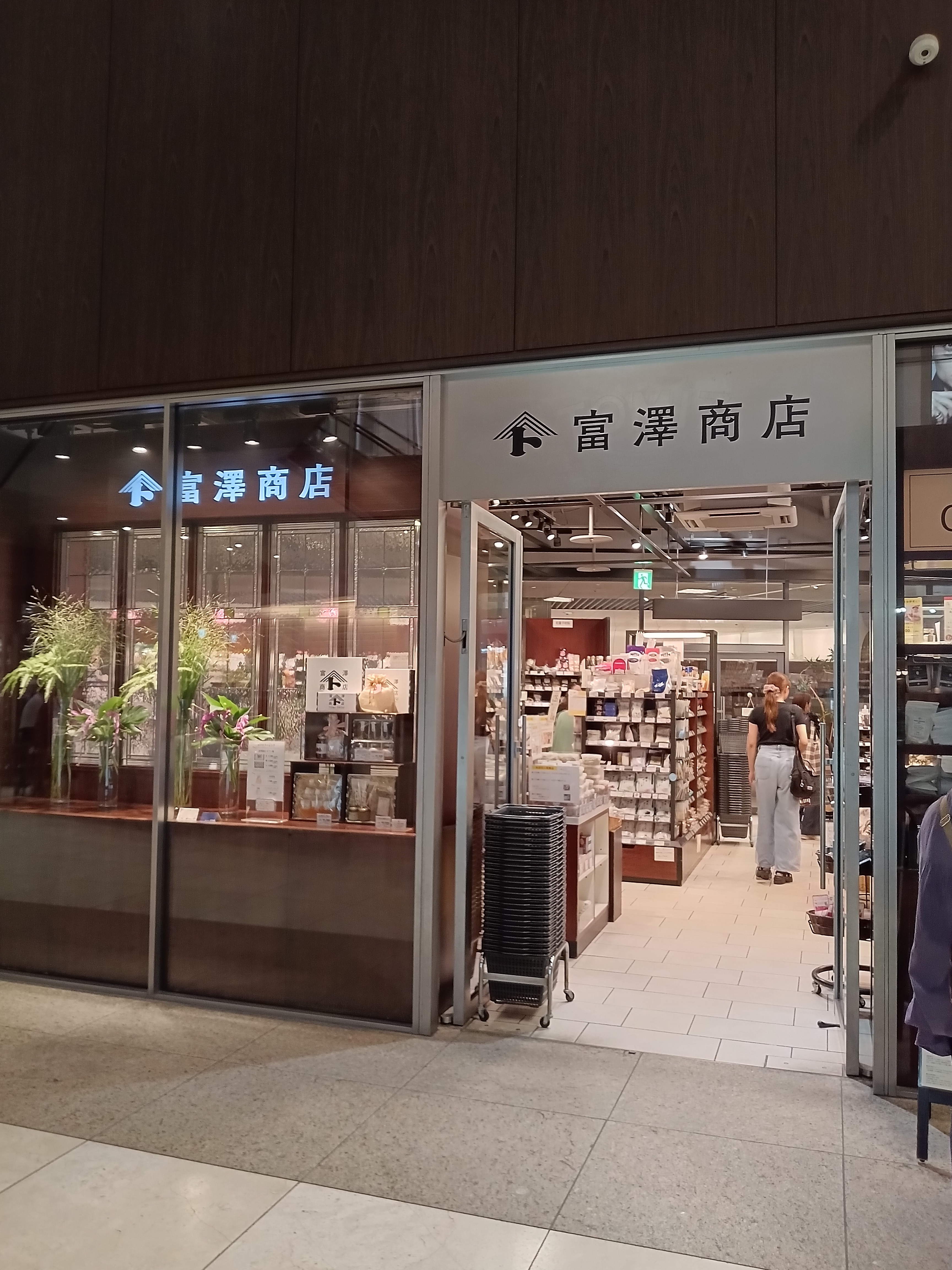 富澤商店