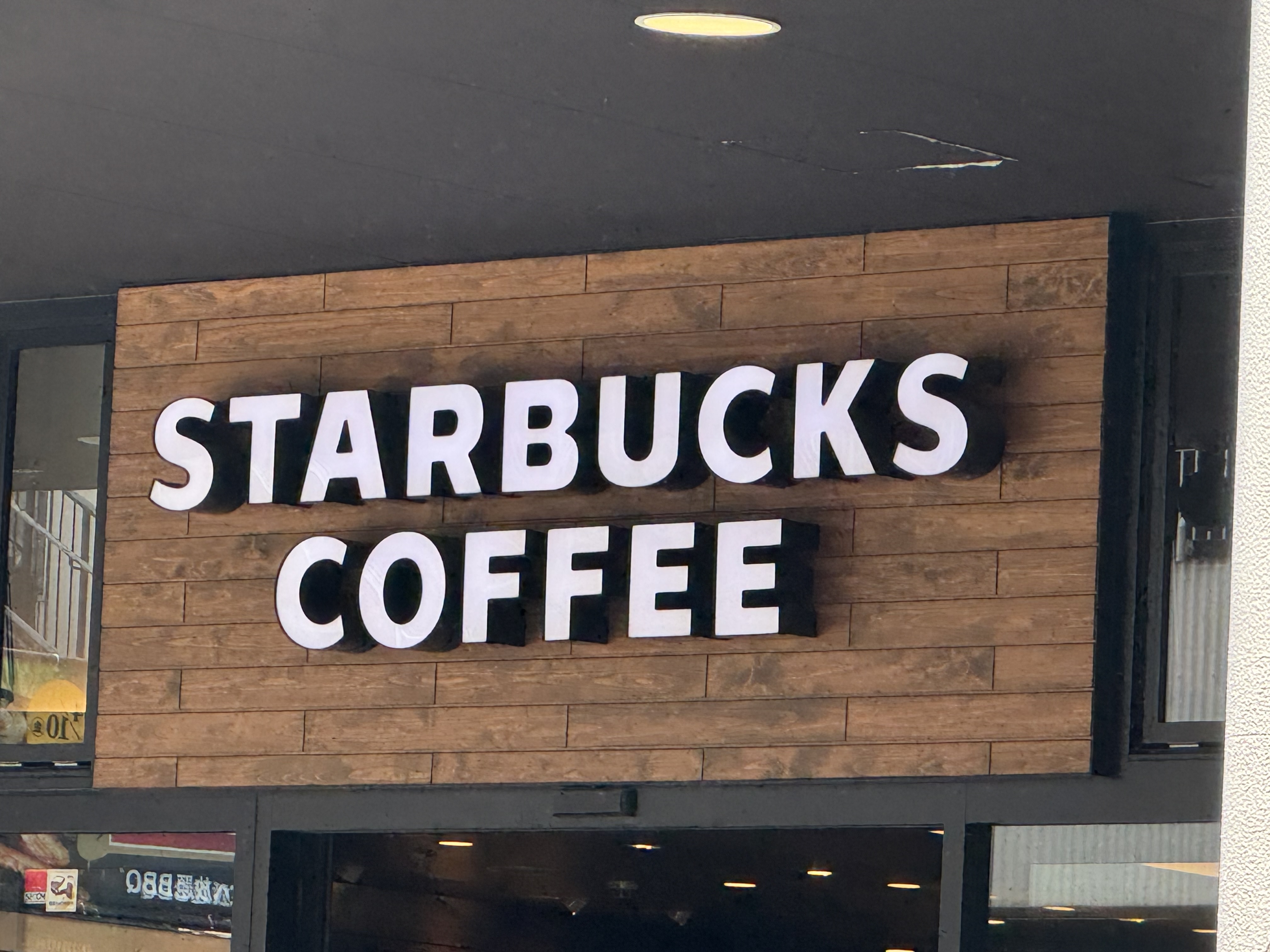 スターバックス コーヒー アスナル金山1階店