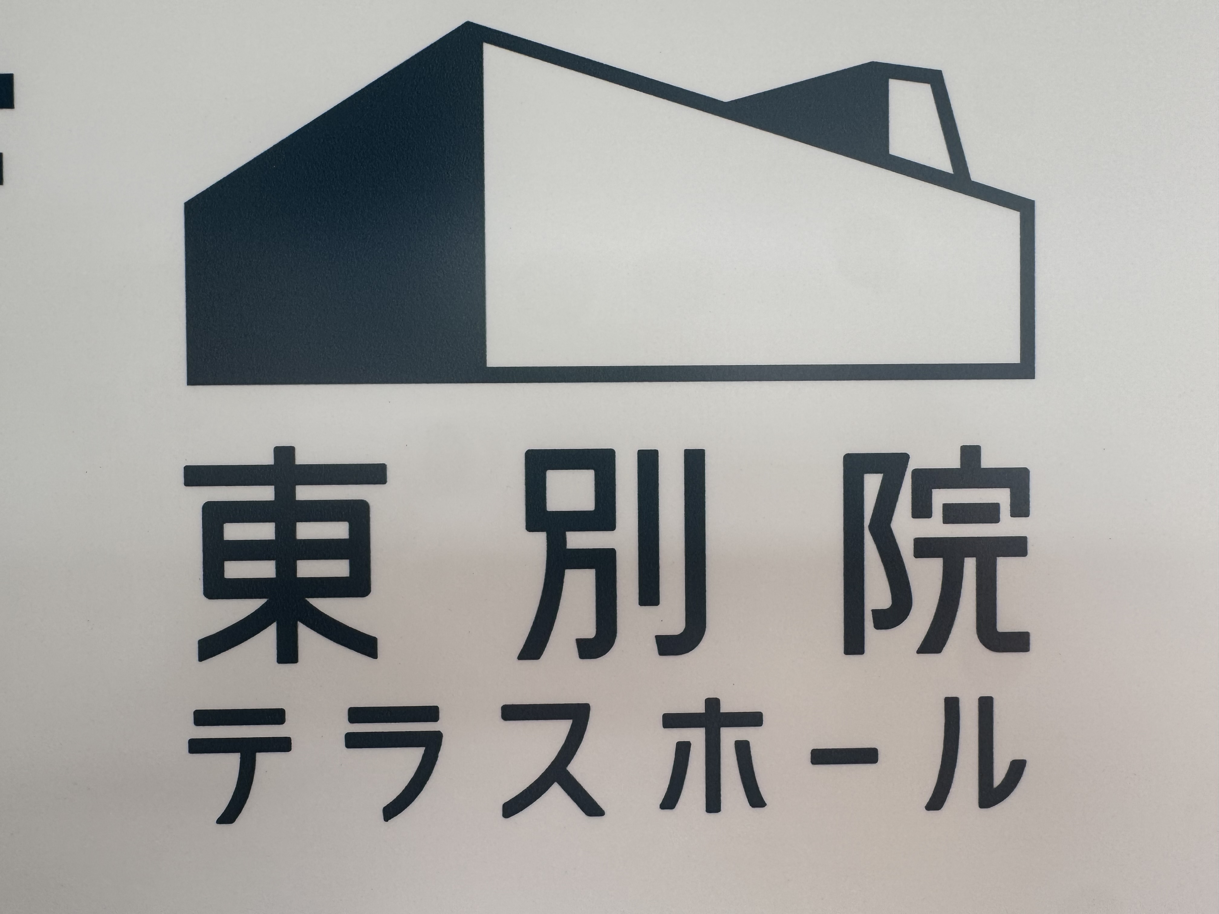 東別院テラスホール