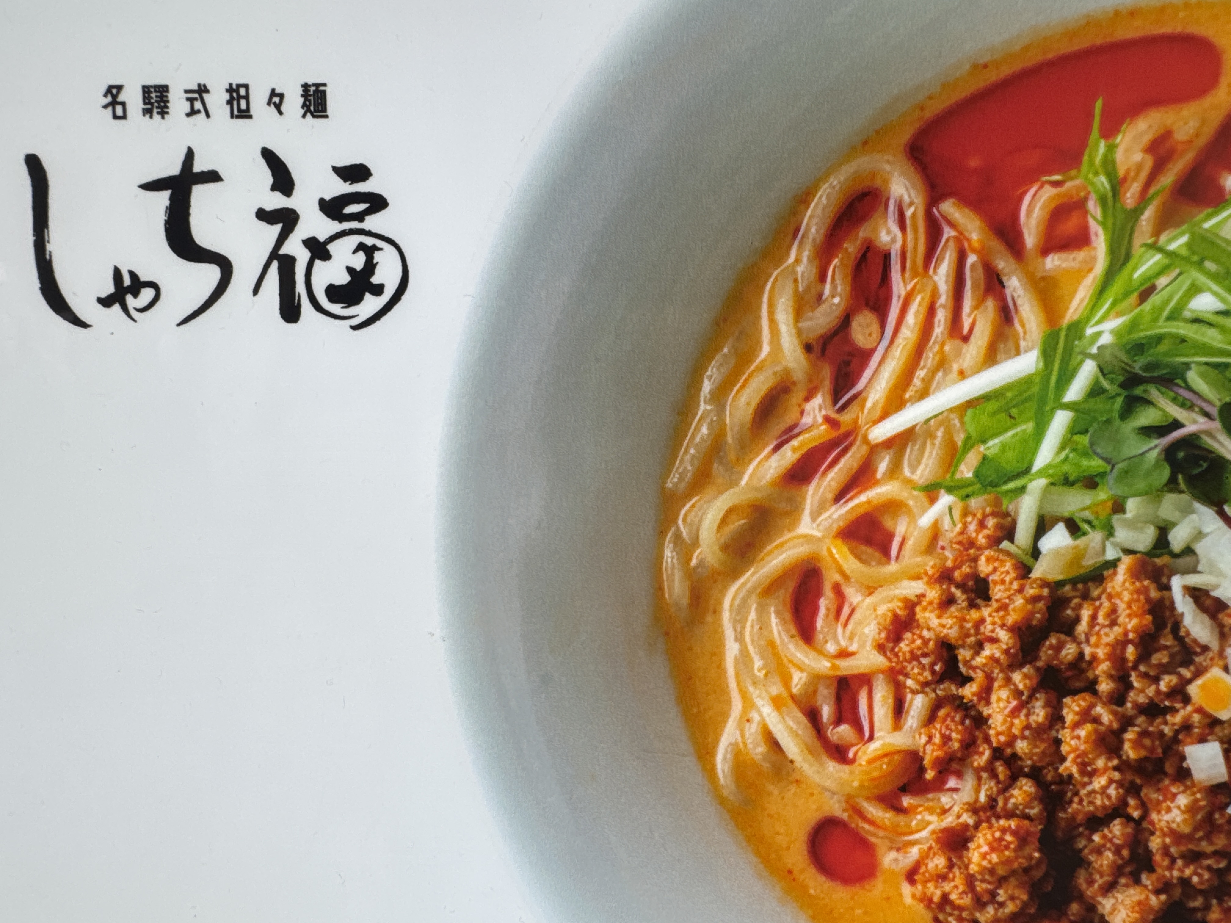 名驛式担々麺 しゃち福