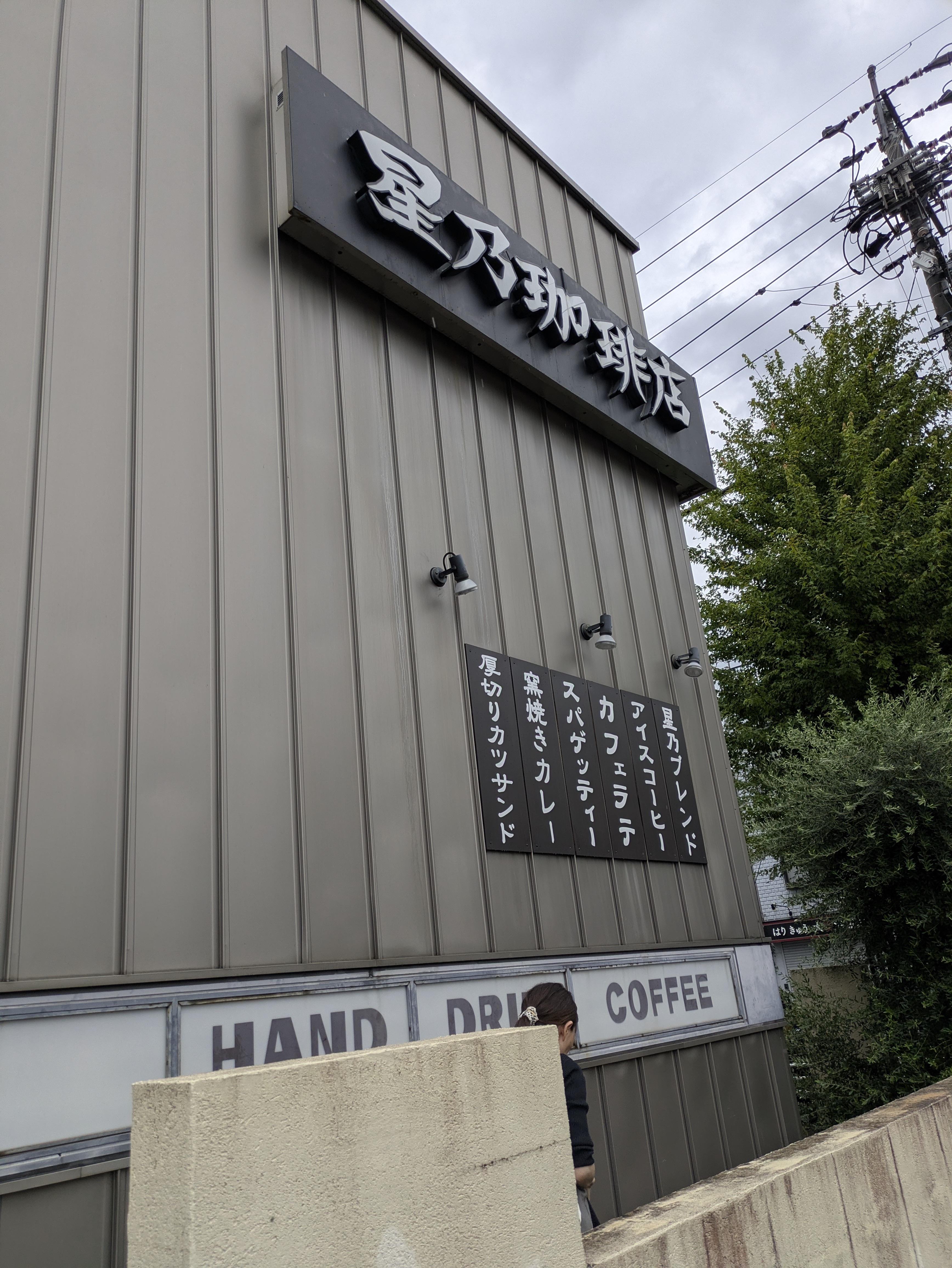 星乃珈琲店 天白大根店