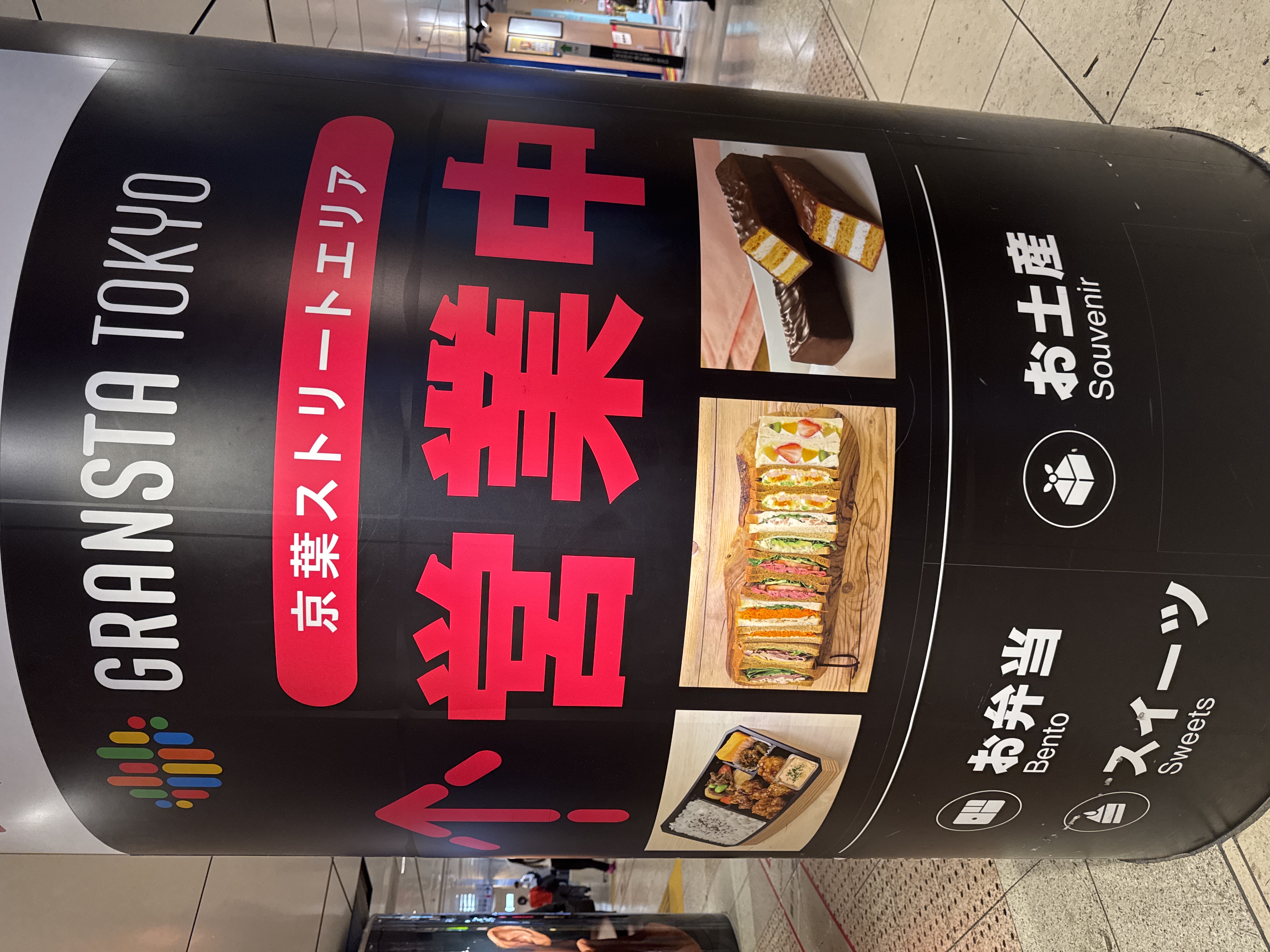 グランスタ東京 京葉ストリートエリア