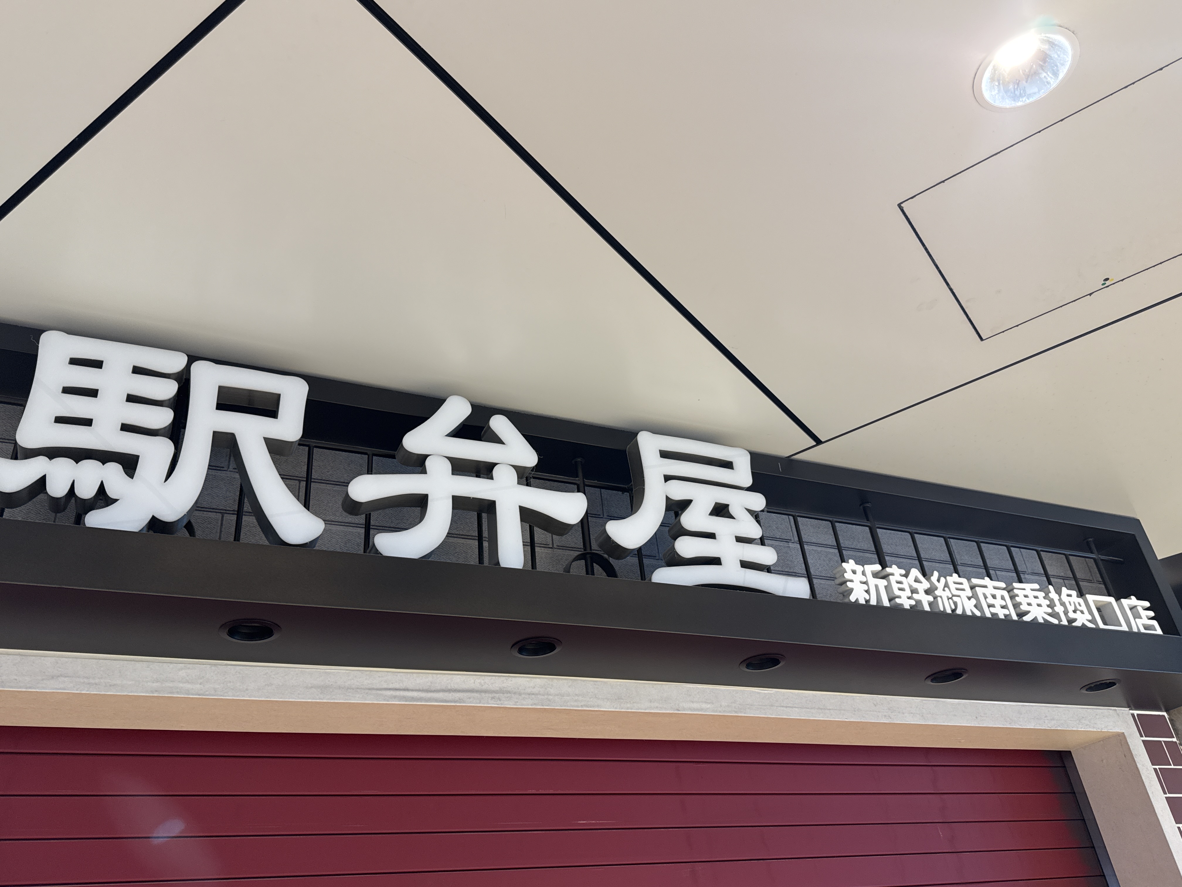 駅弁屋 新幹線南乗換口店