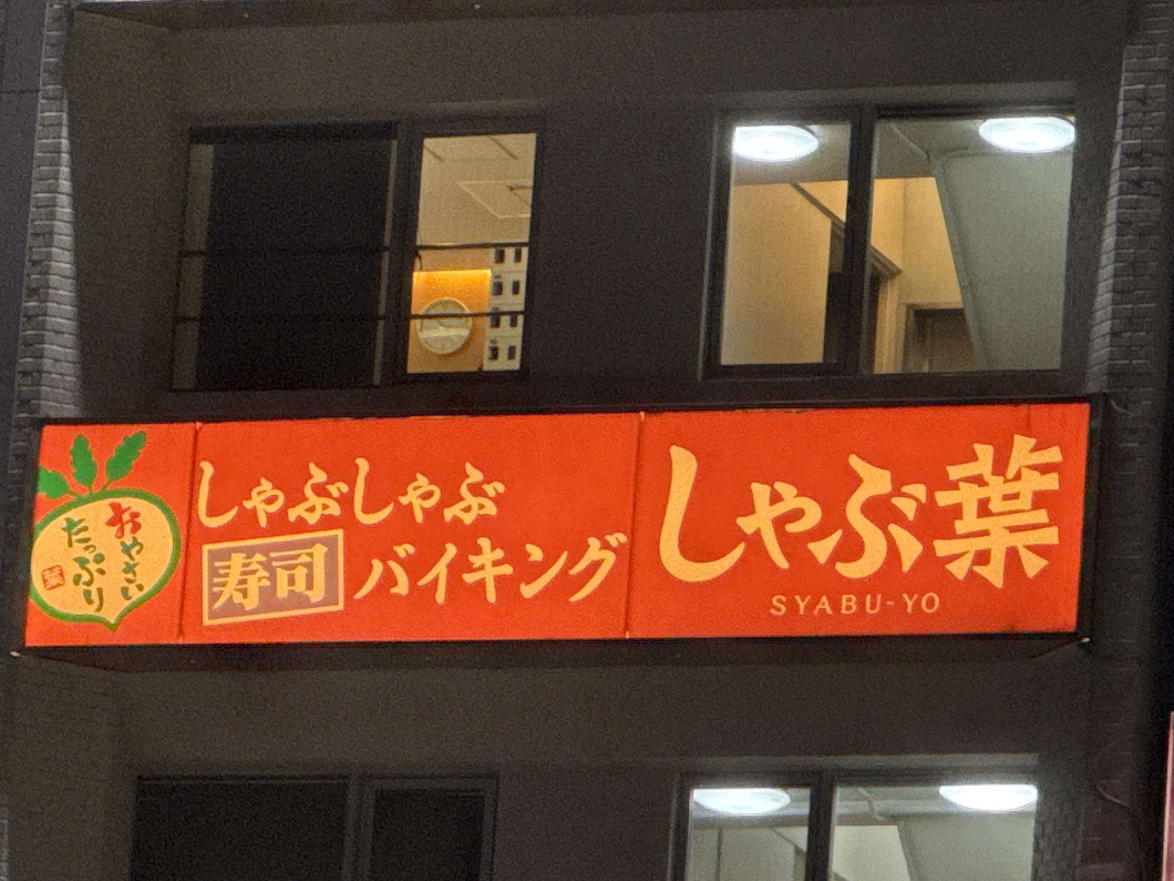 しゃぶ葉 巣鴨店
