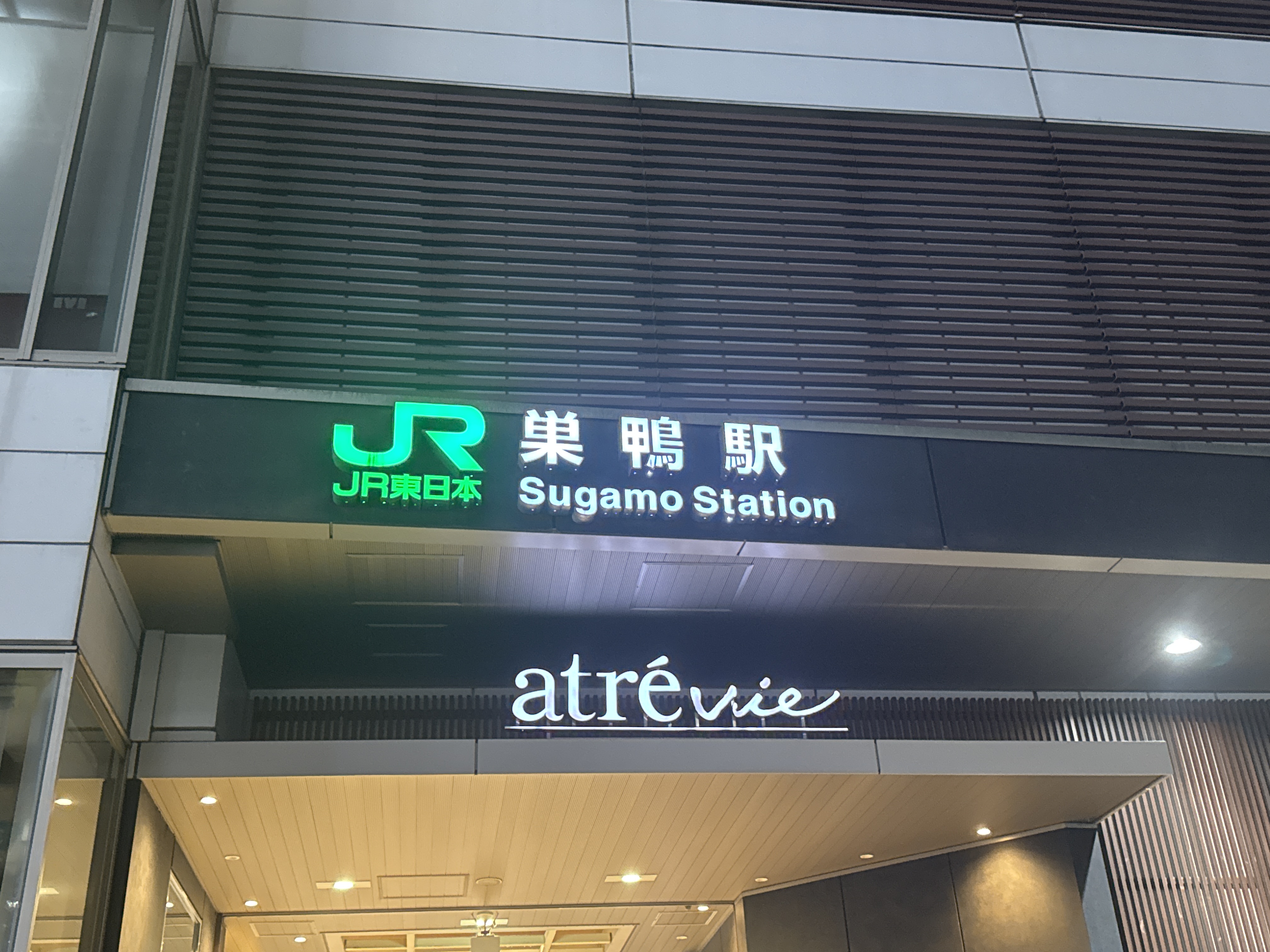 アトレヴィ巣鴨
