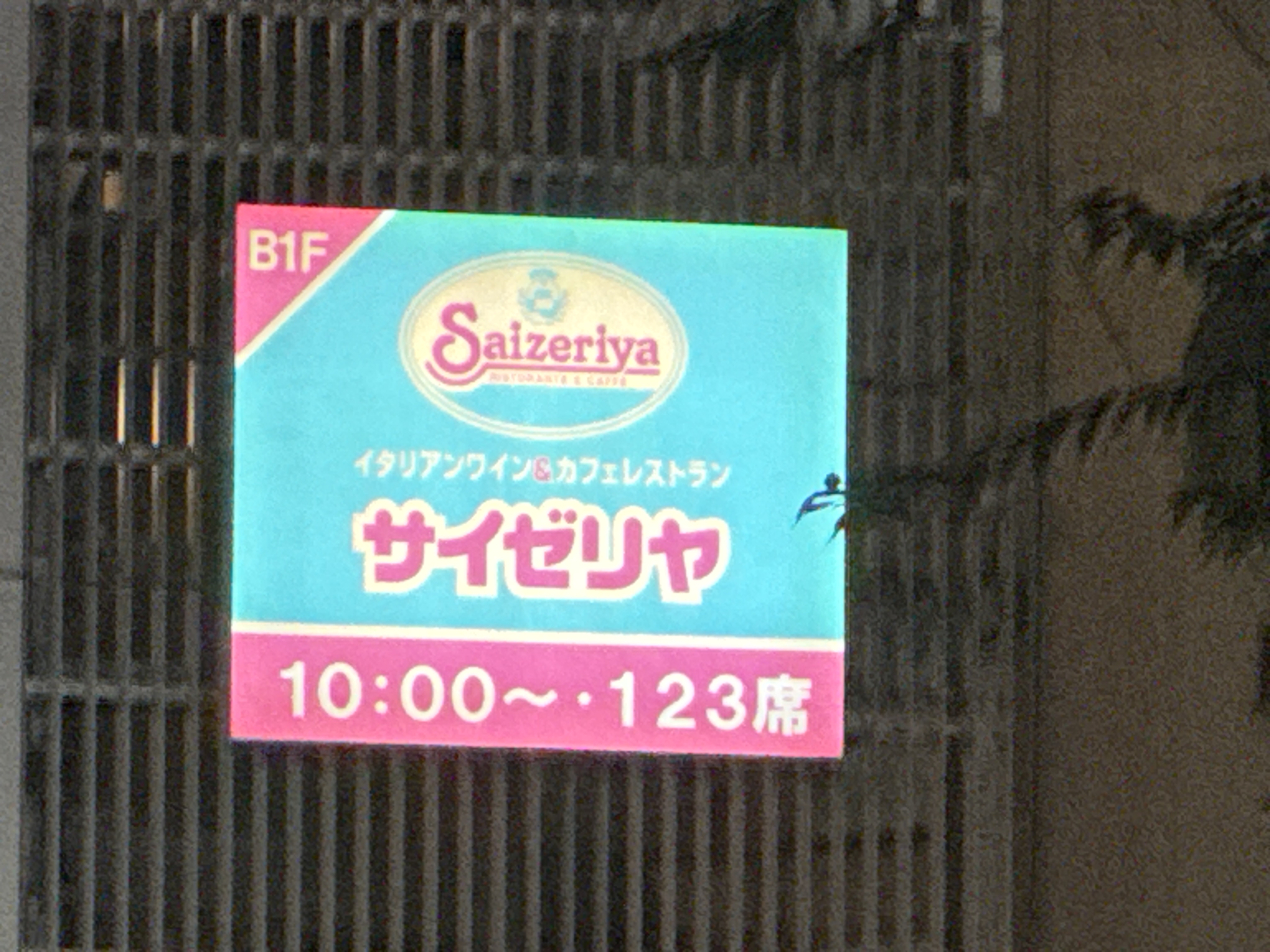 サイゼリヤ 巣鴨駅前