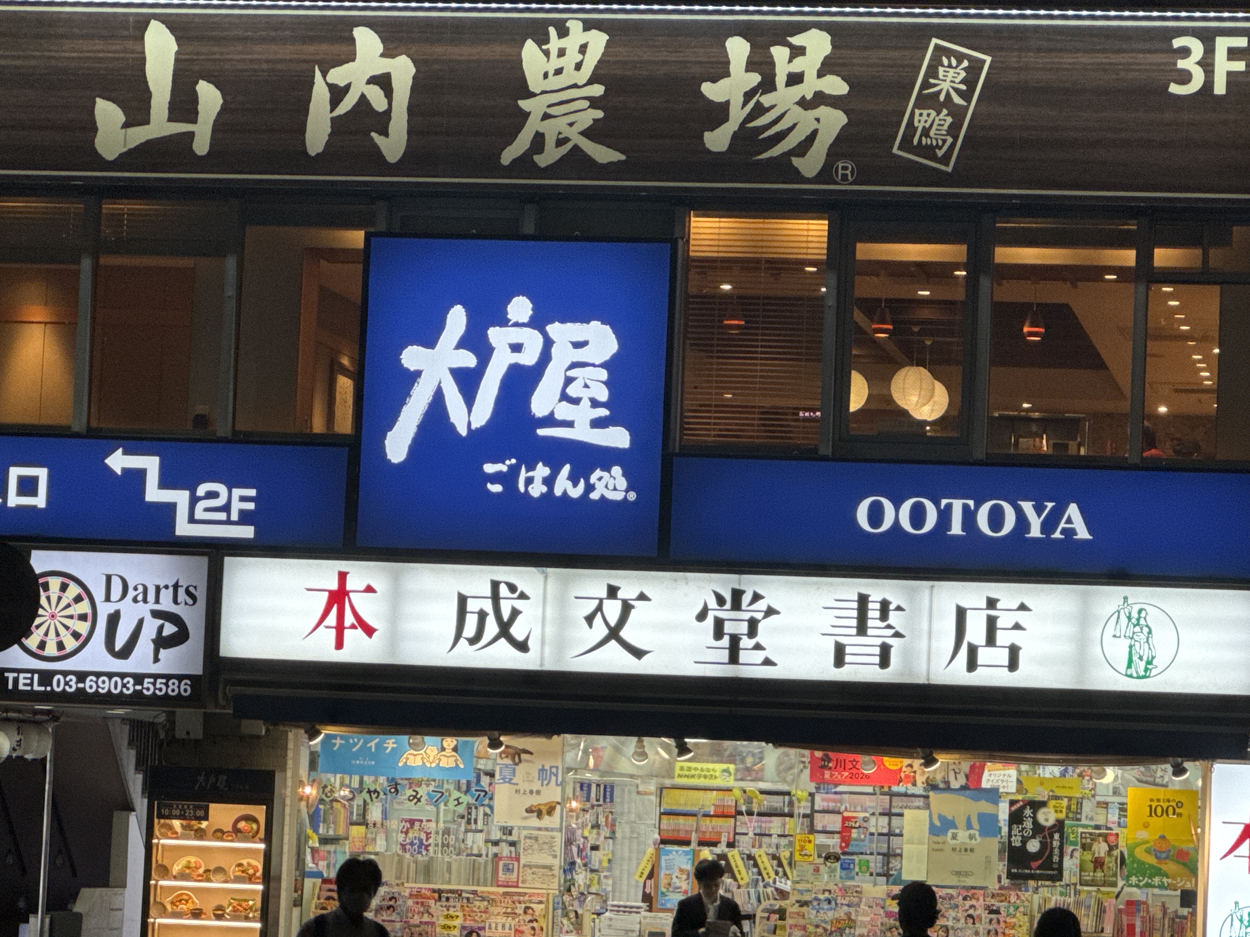大戸屋ごはん処 巣鴨駅前店