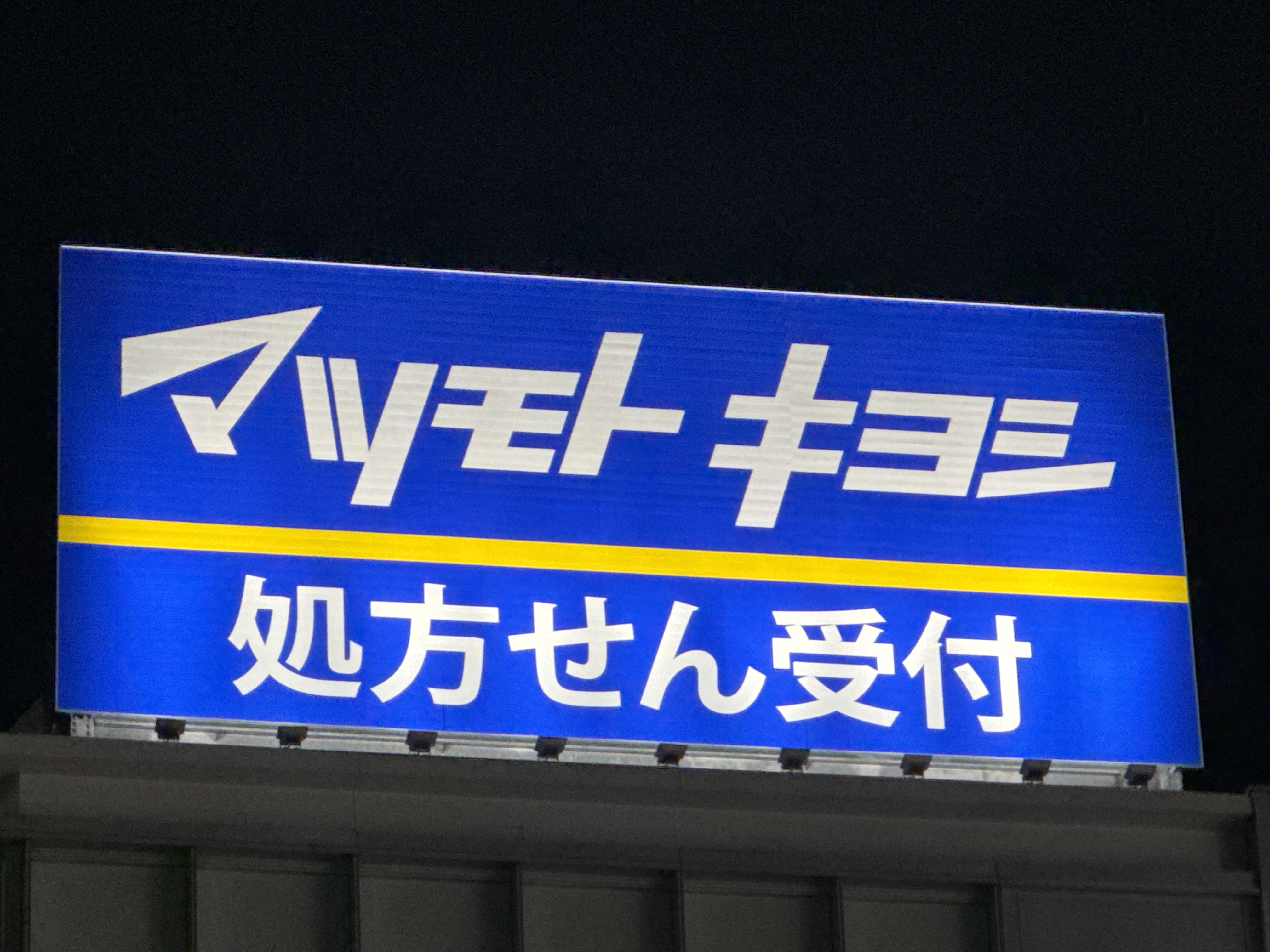 薬 マツモトキヨシ 巣鴨駅北口店