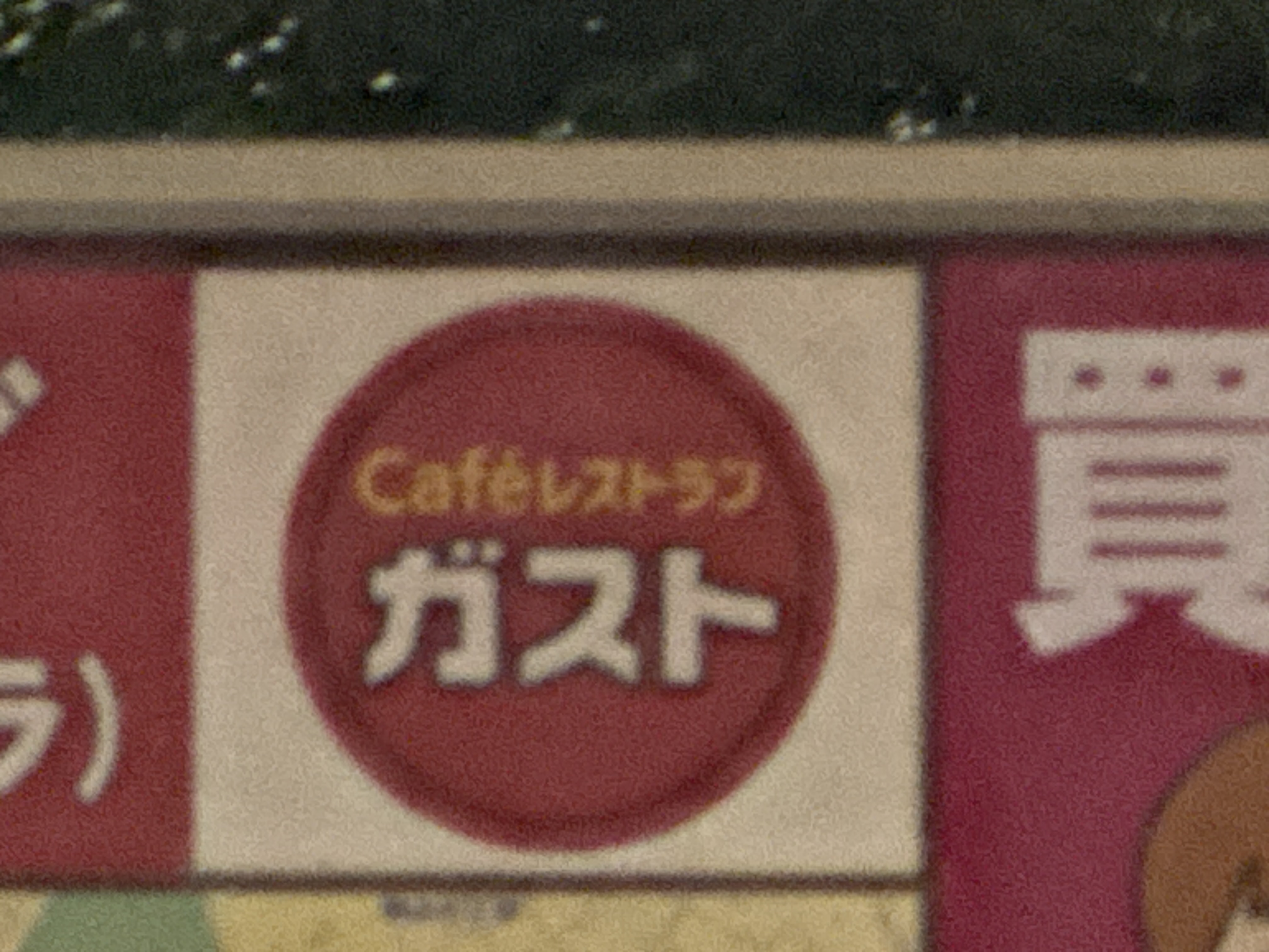 ガスト 巣鴨駅前店