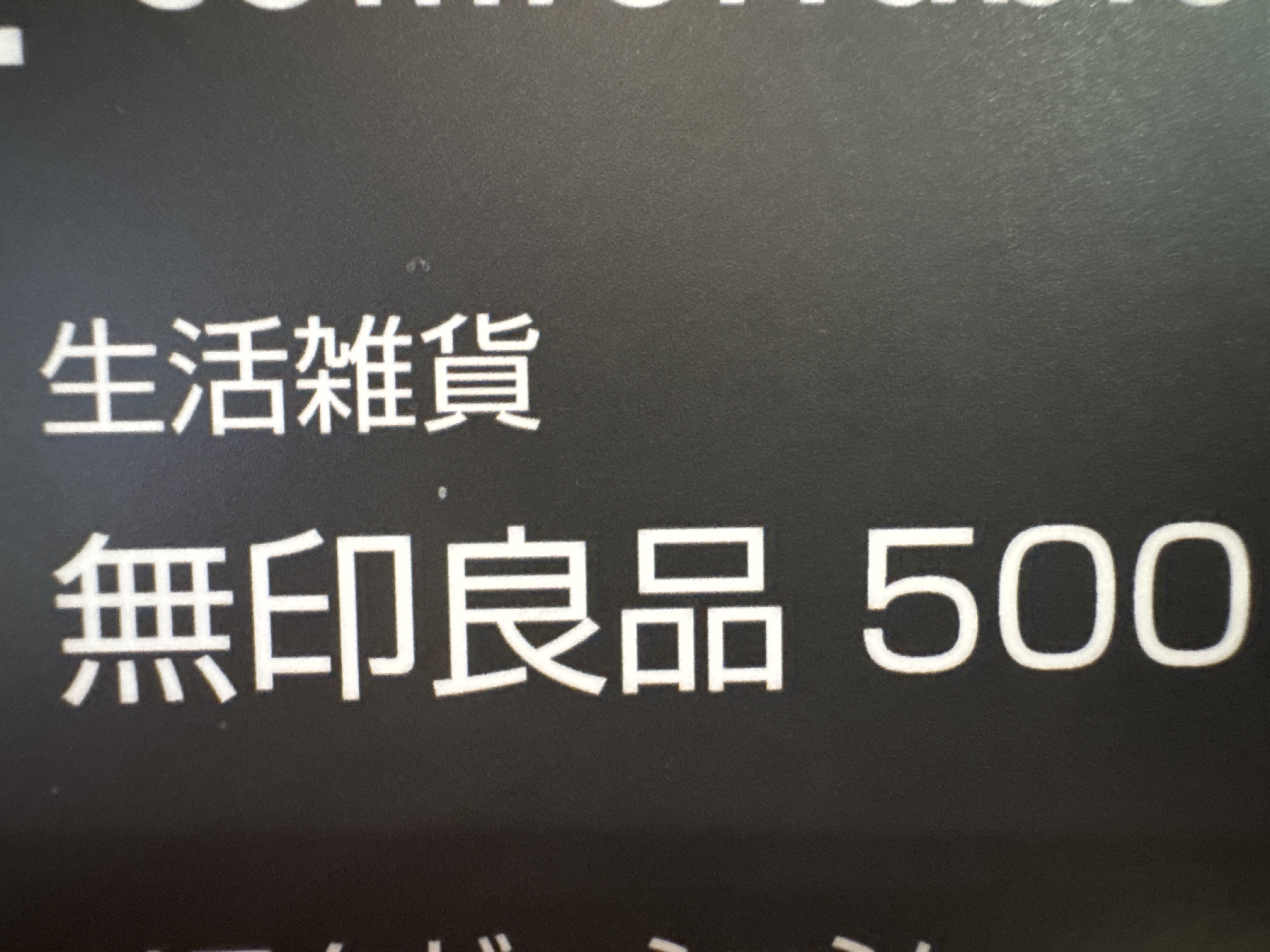 無印良品500 アトレヴィ巣鴨