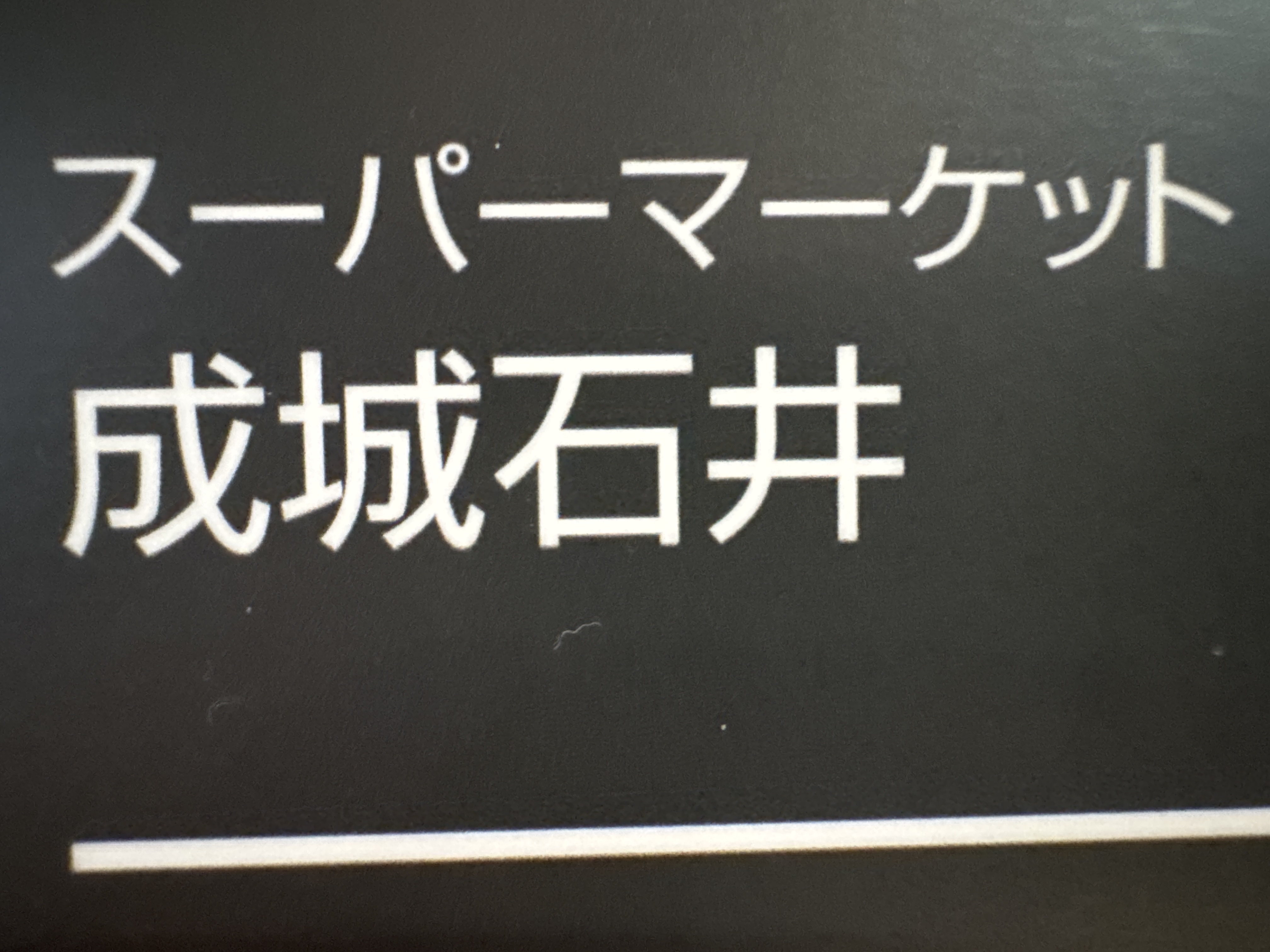 成城石井 アトレヴィ巣鴨店