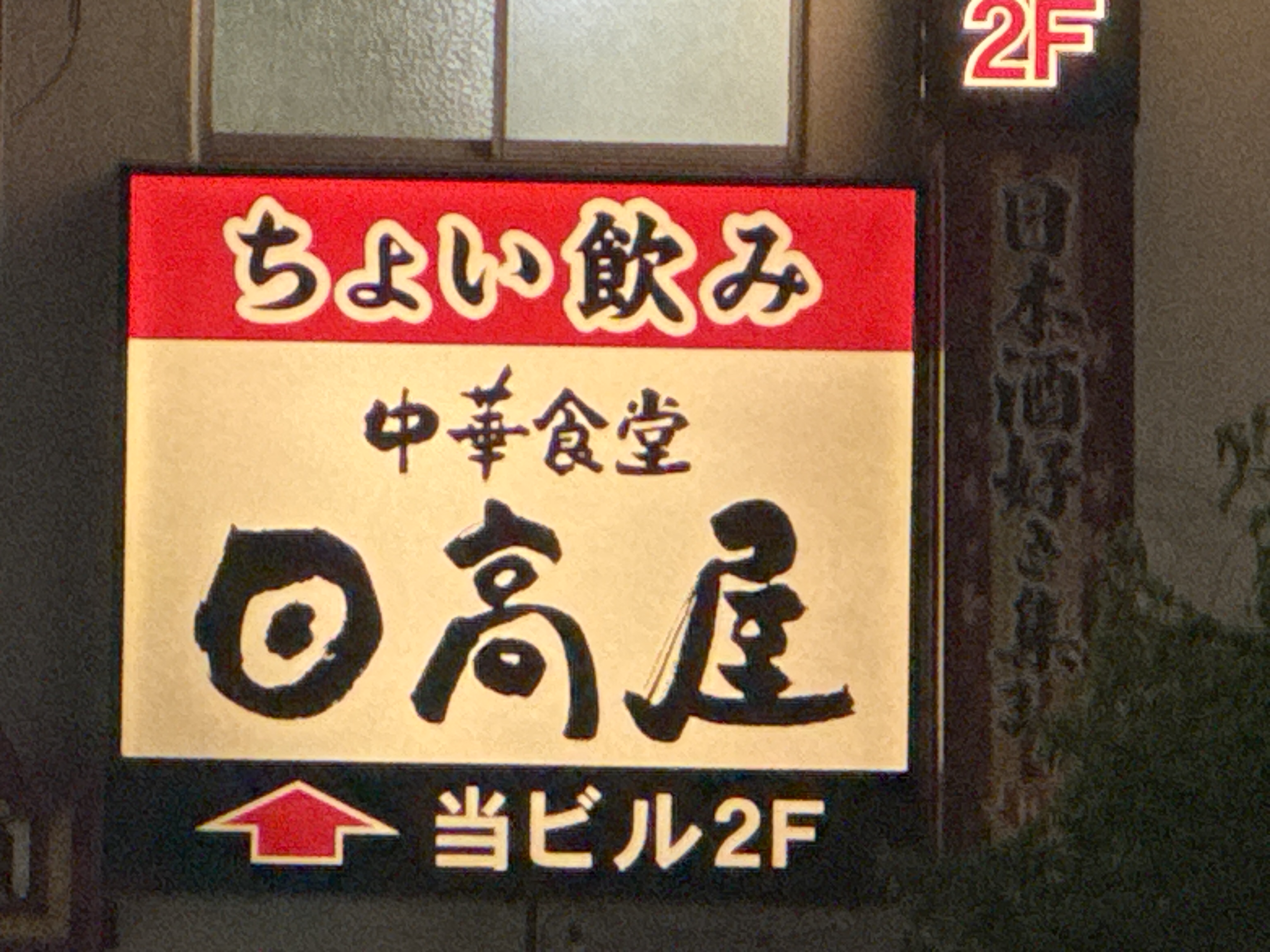 日高屋 巣鴨北口駅前店
