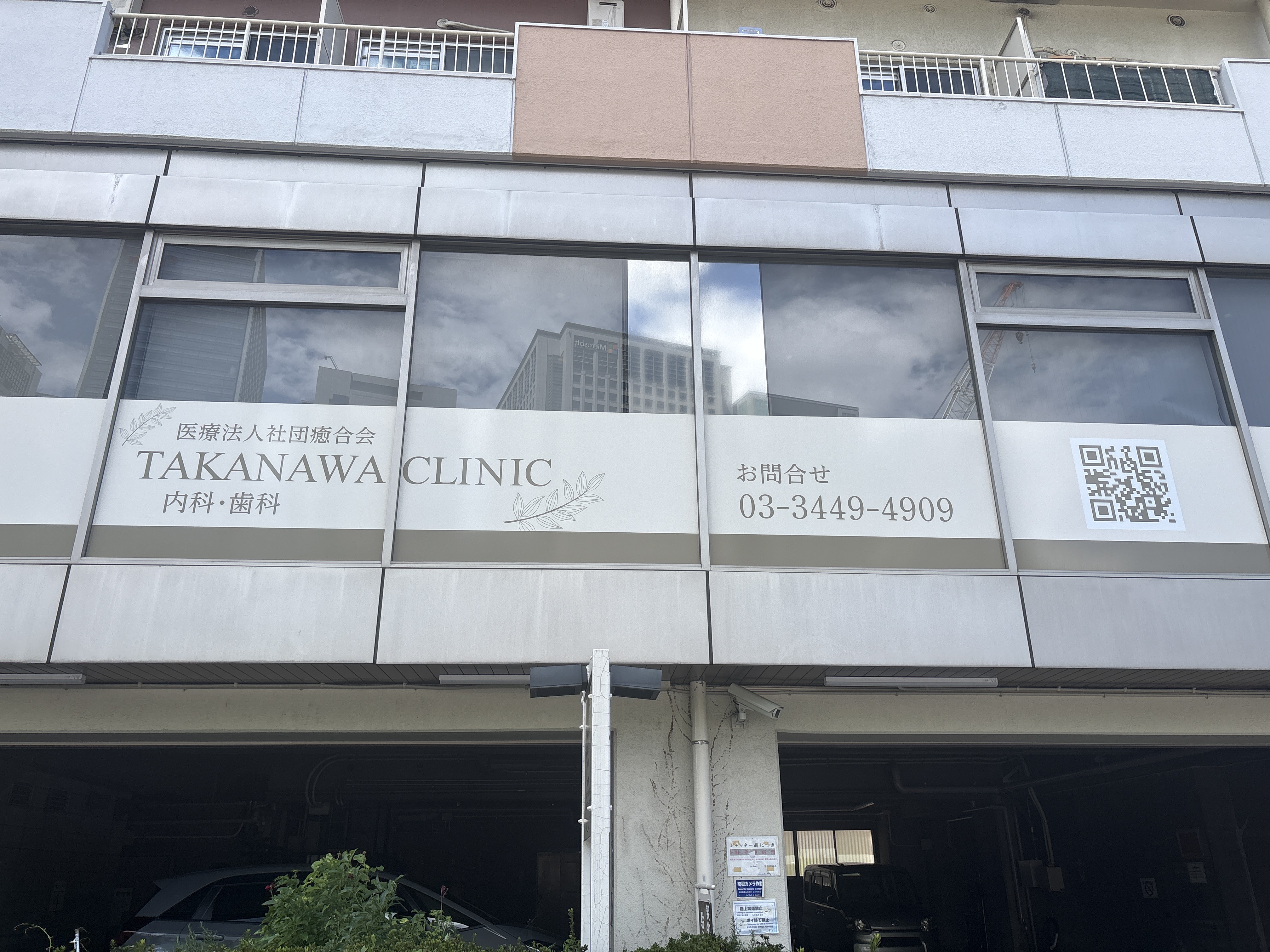 医療法人社団 癒合会 高輪和合クリニック