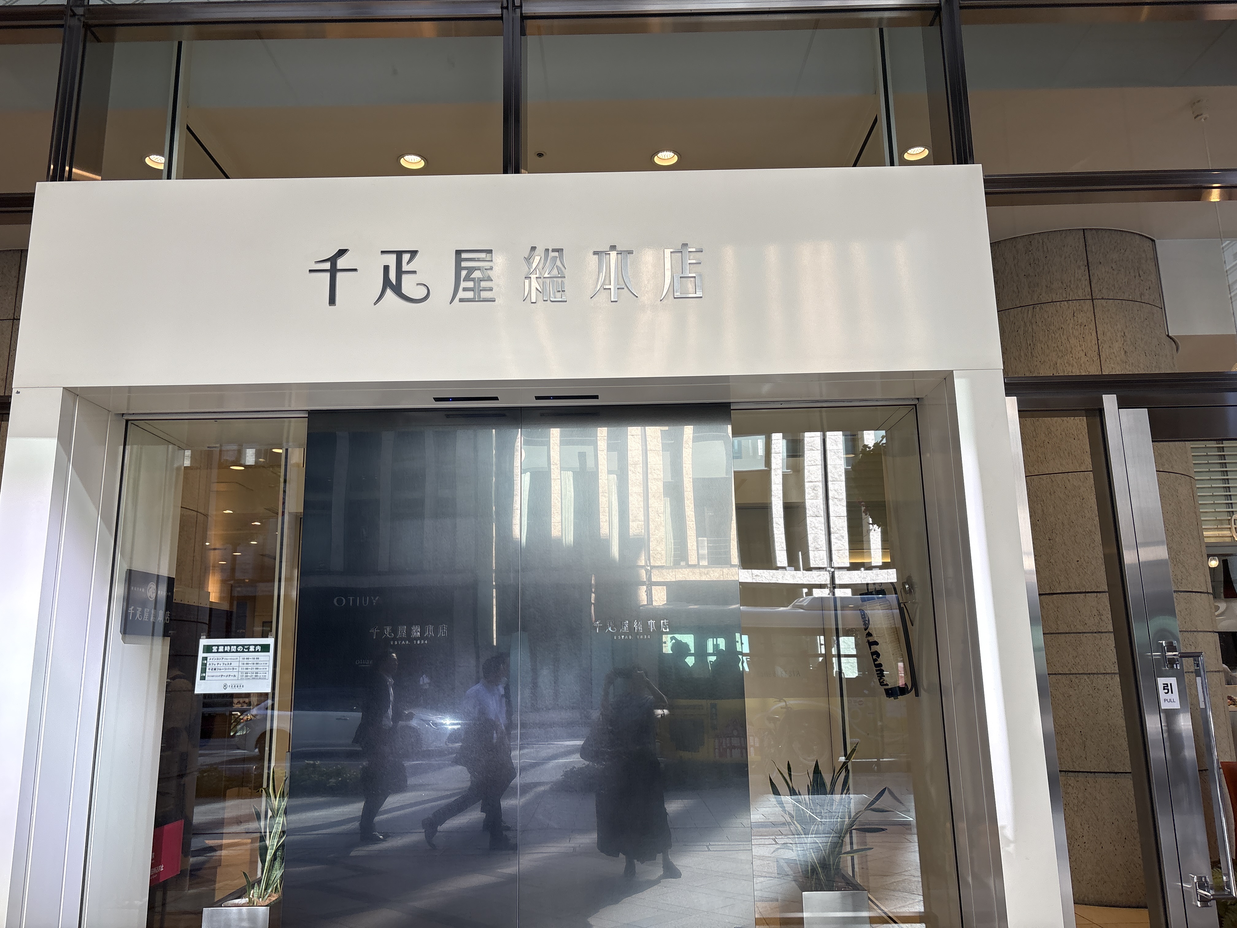千疋屋総本店 日本橋本店 メインストア