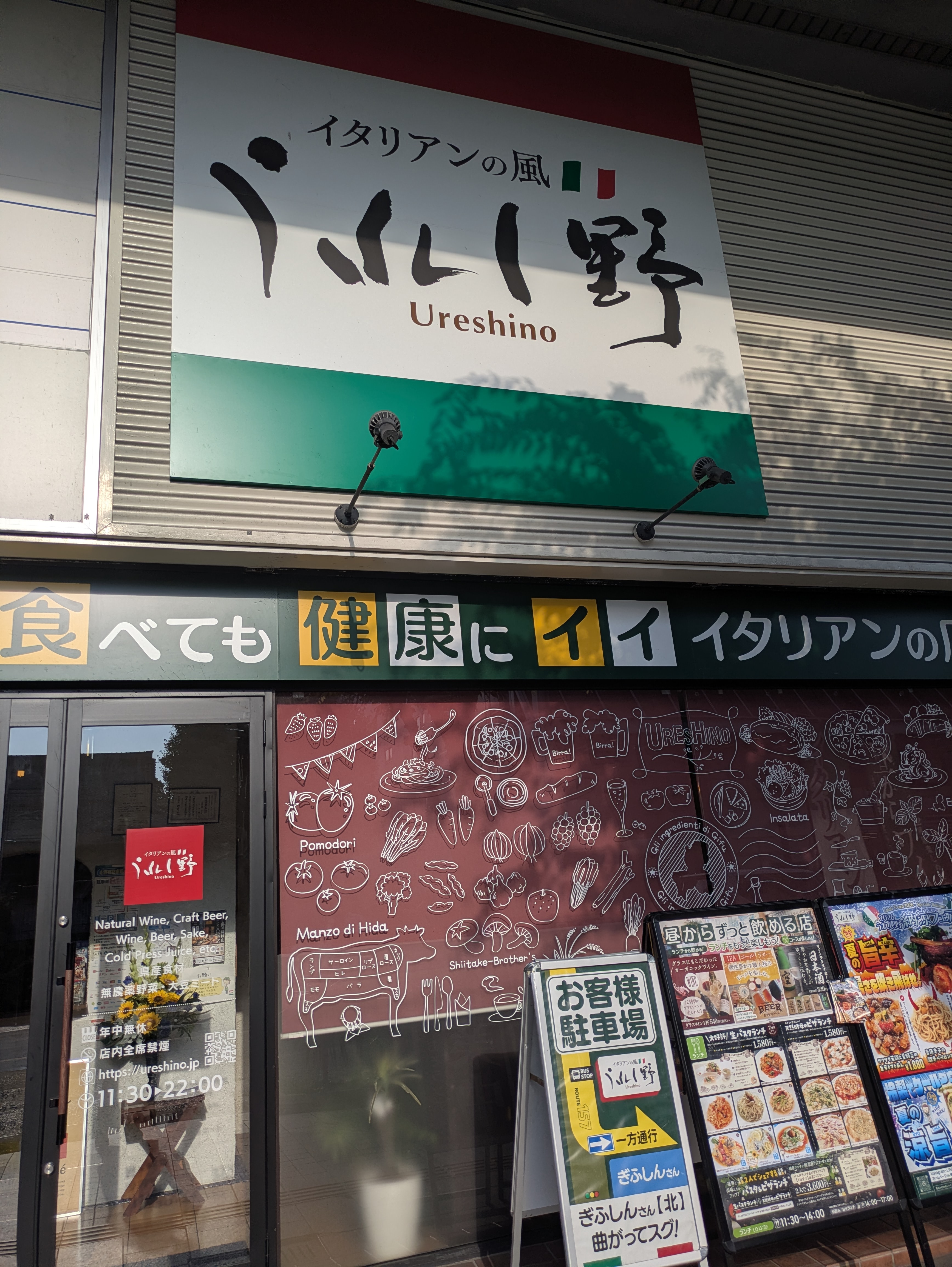 イタリアンの風 うれし野