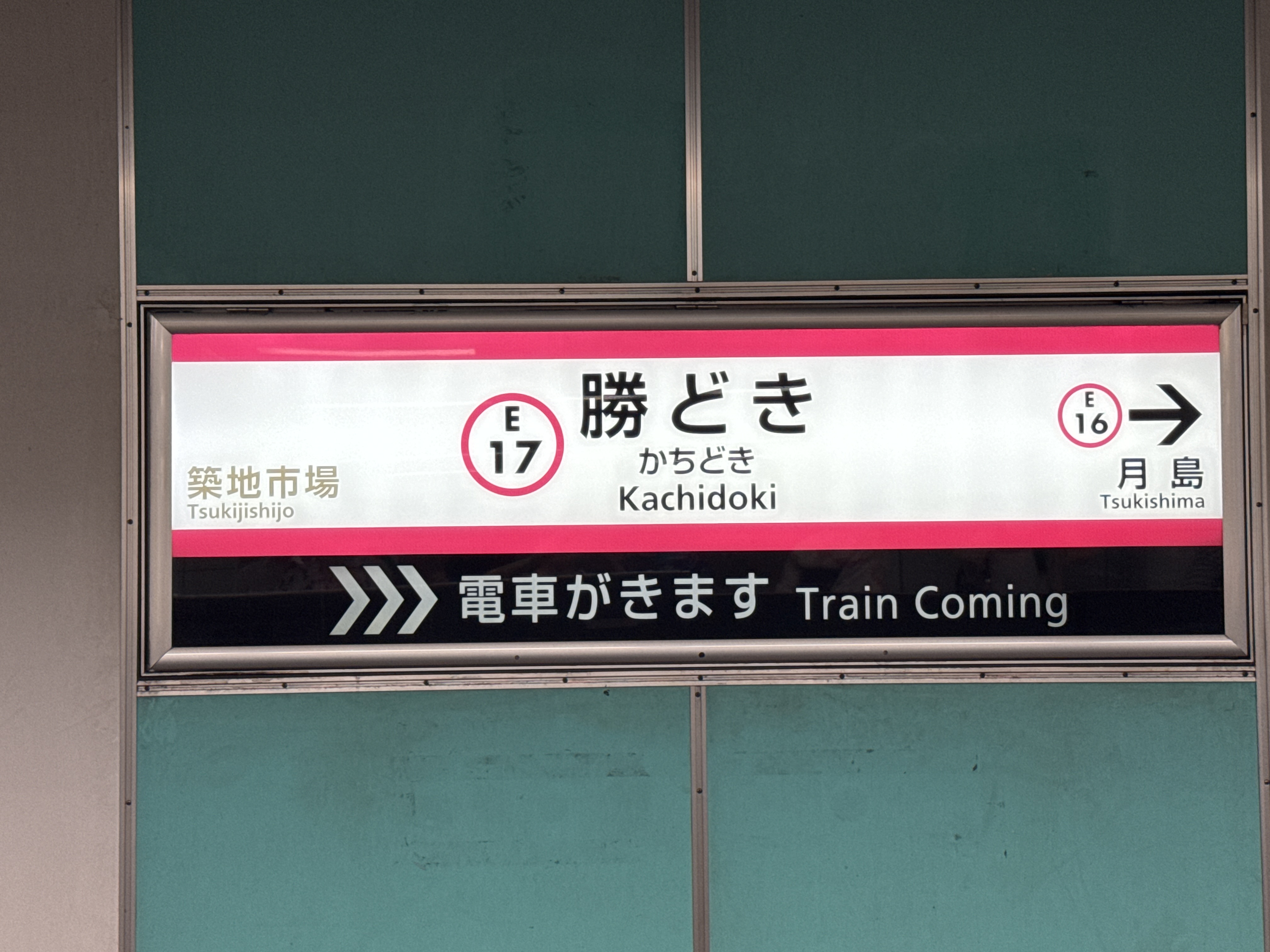 勝どき駅