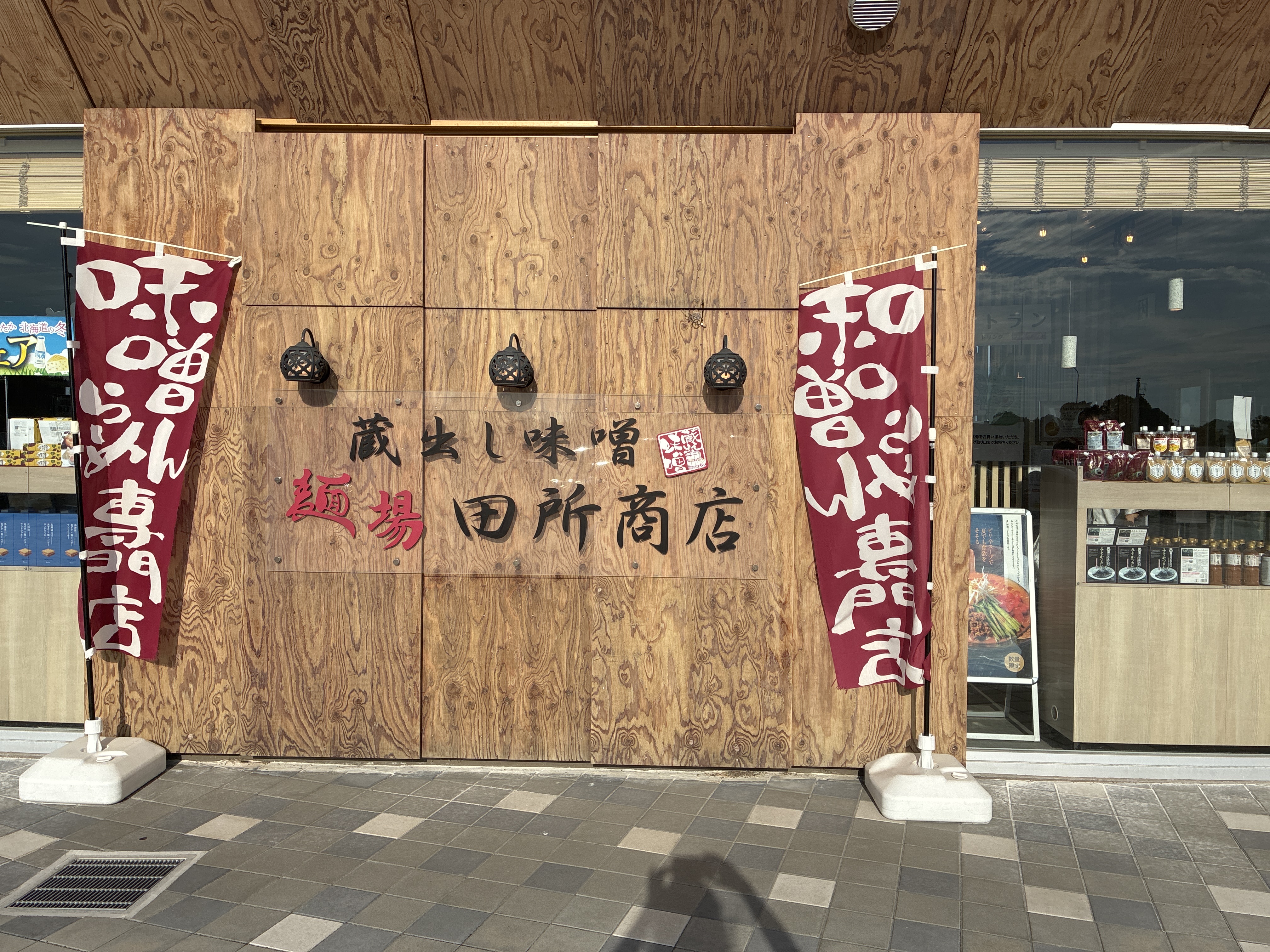 麺場 田所商店 大府PA(下り)店