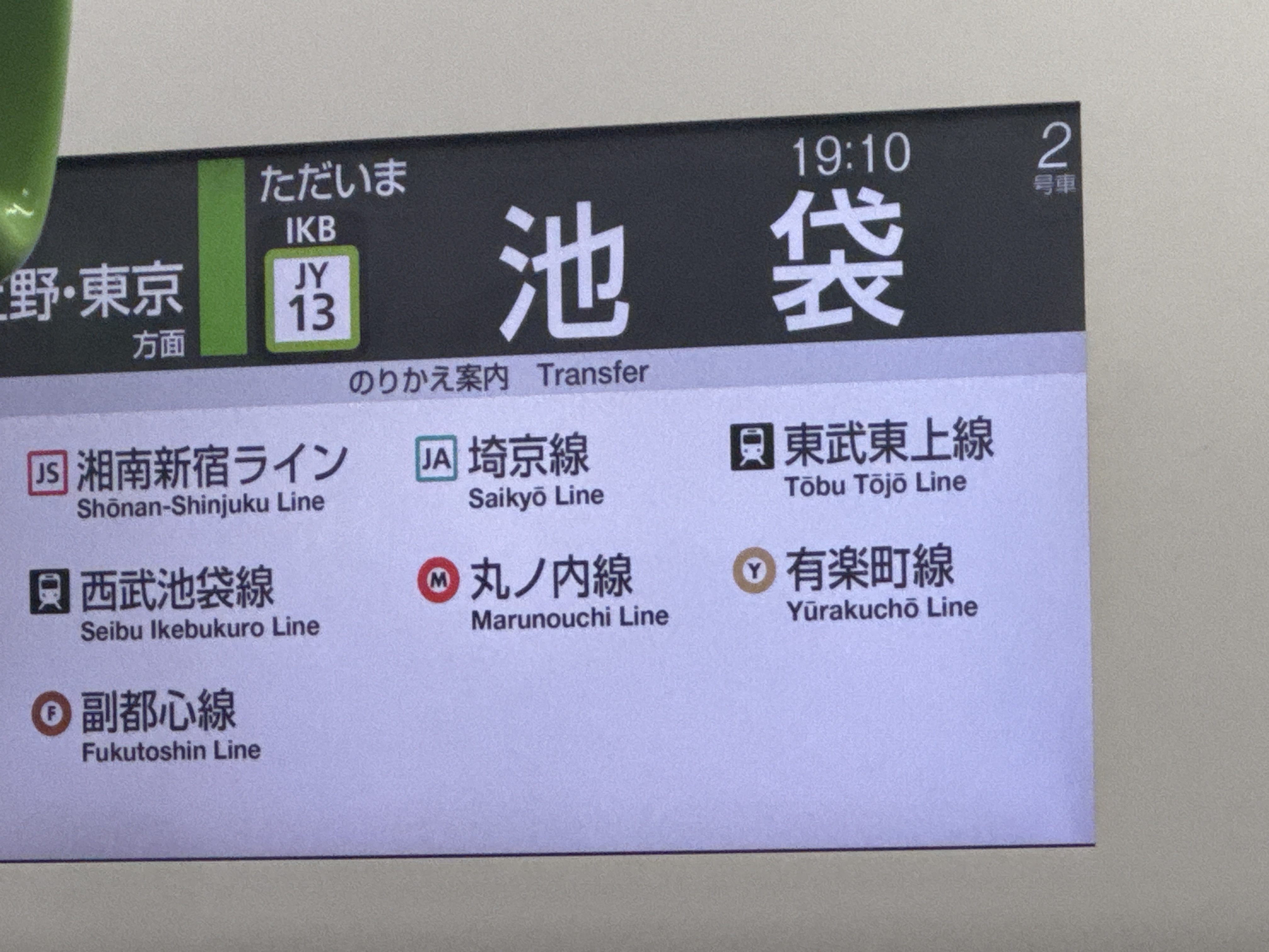 池袋駅