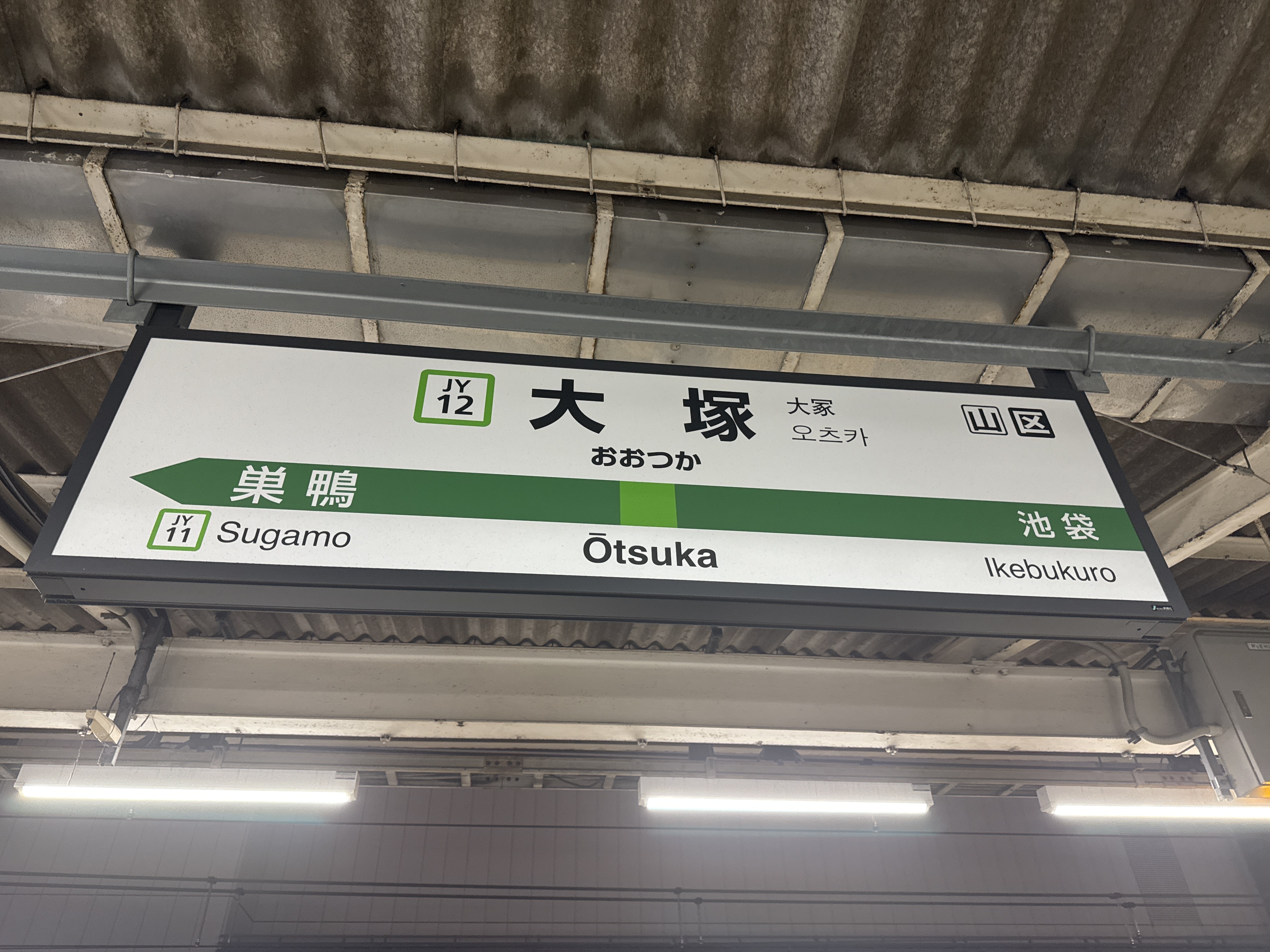 大塚駅