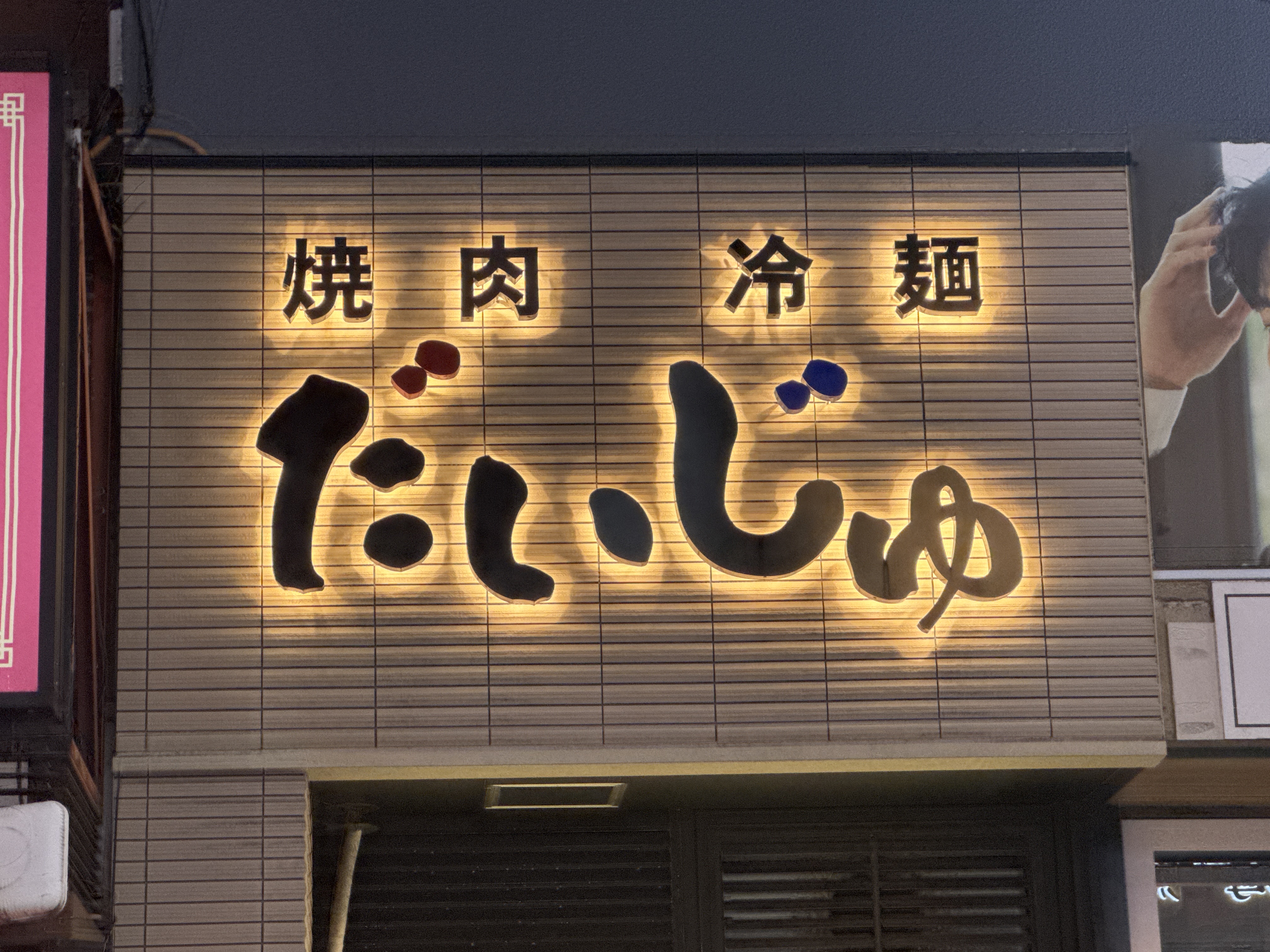 焼肉冷麺だいじゅ
