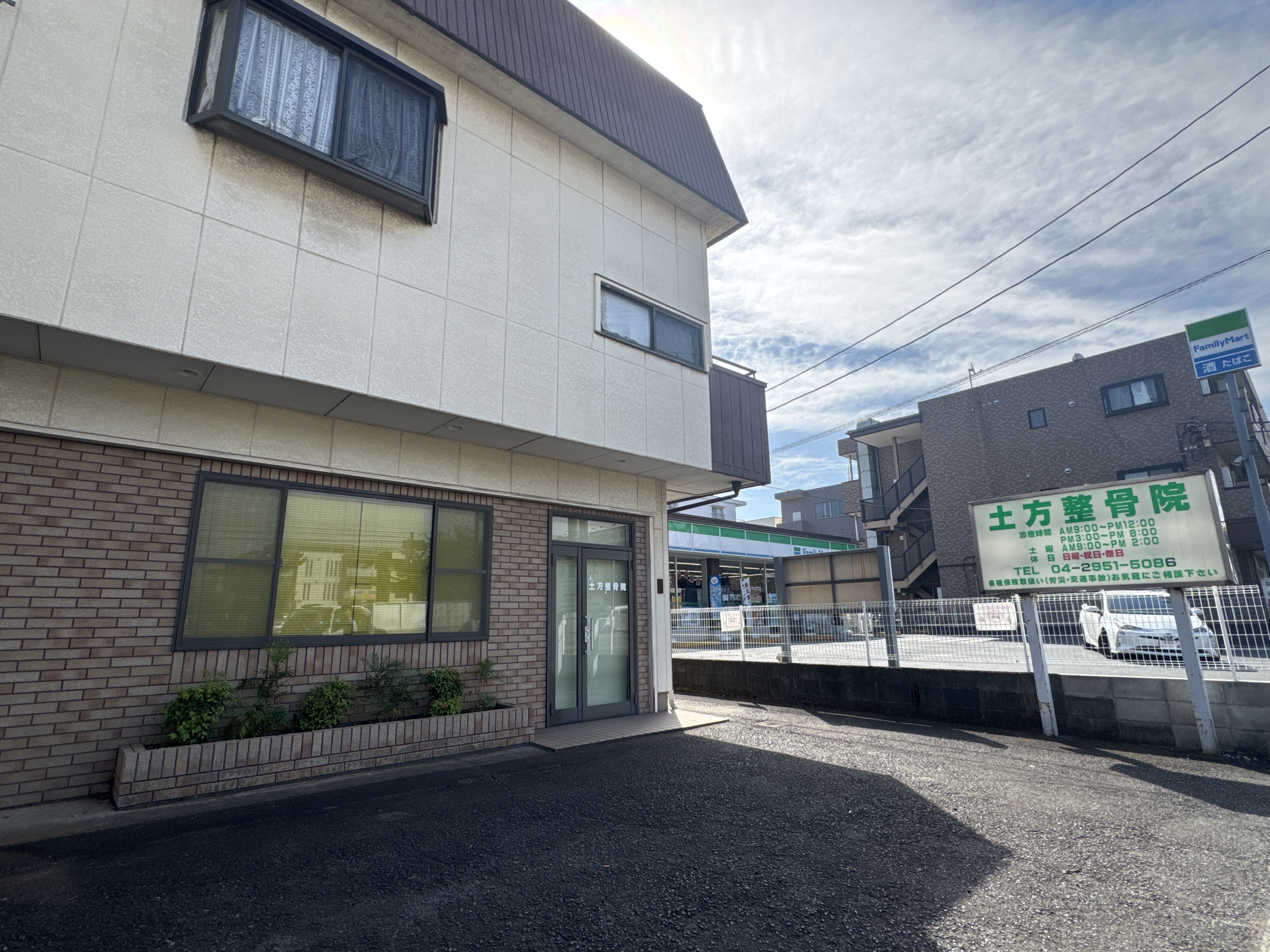 土方整骨院