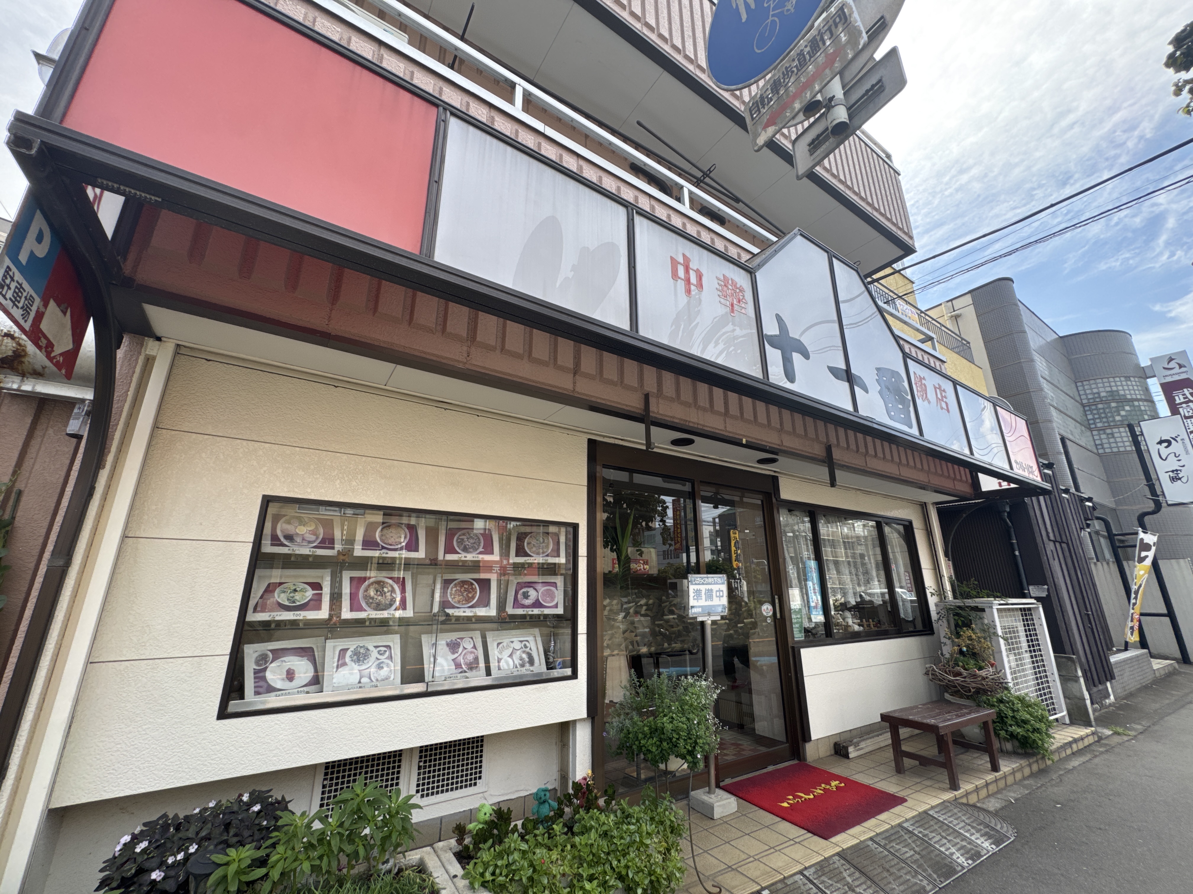 中華飯店 十一番