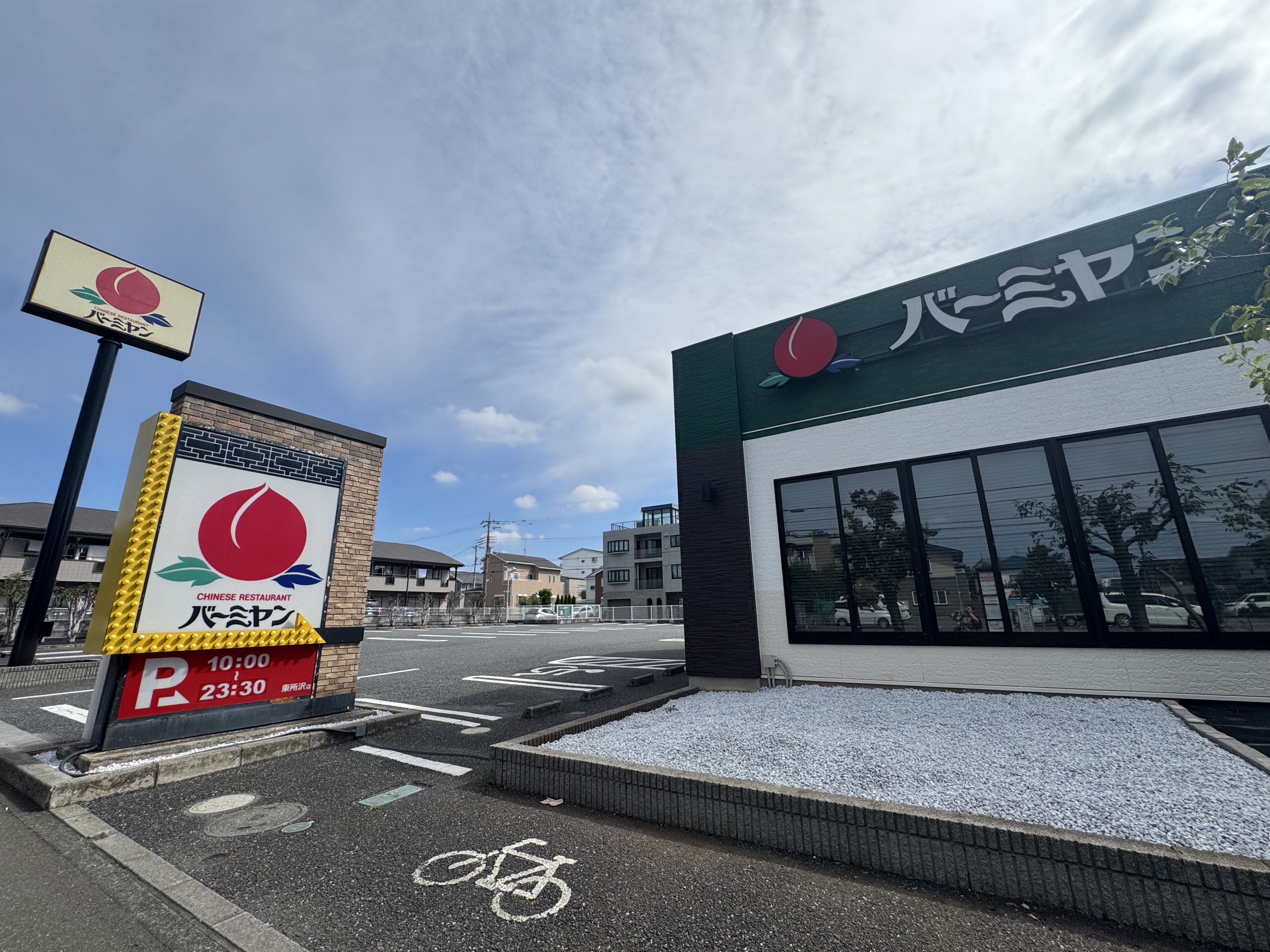 バーミヤン 東所沢店