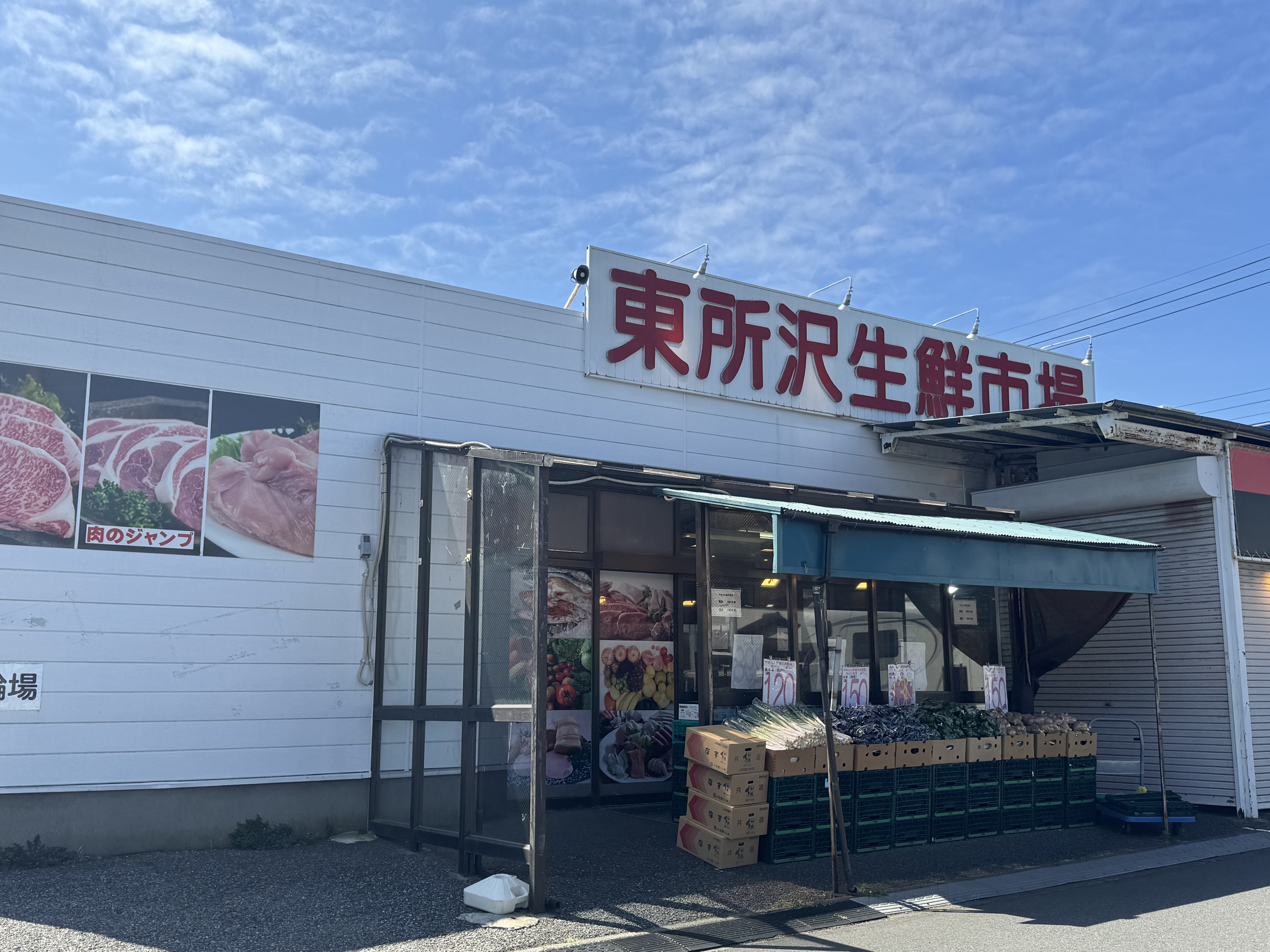 東所沢生鮮市場