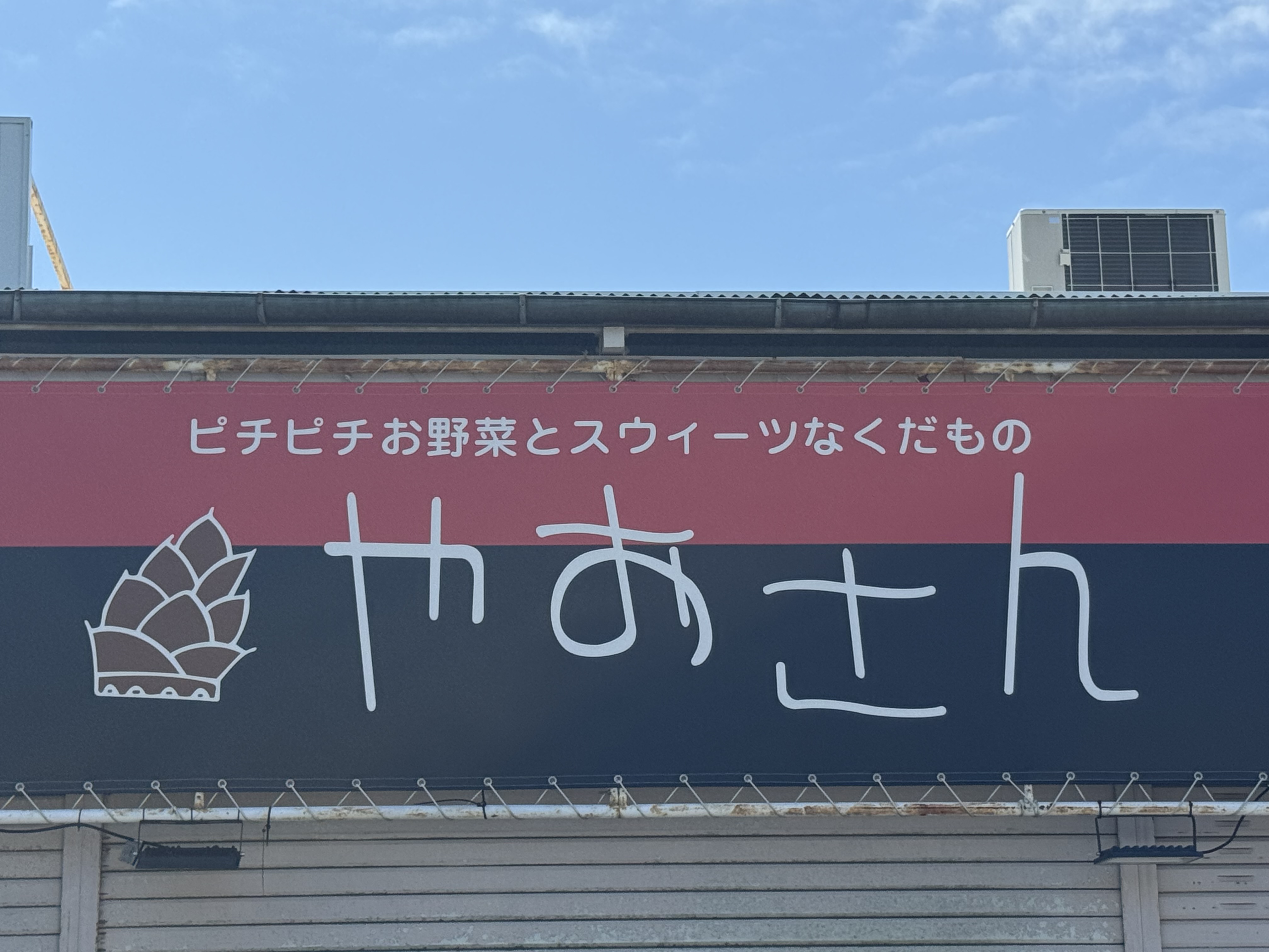 やおさん ひがとこ店