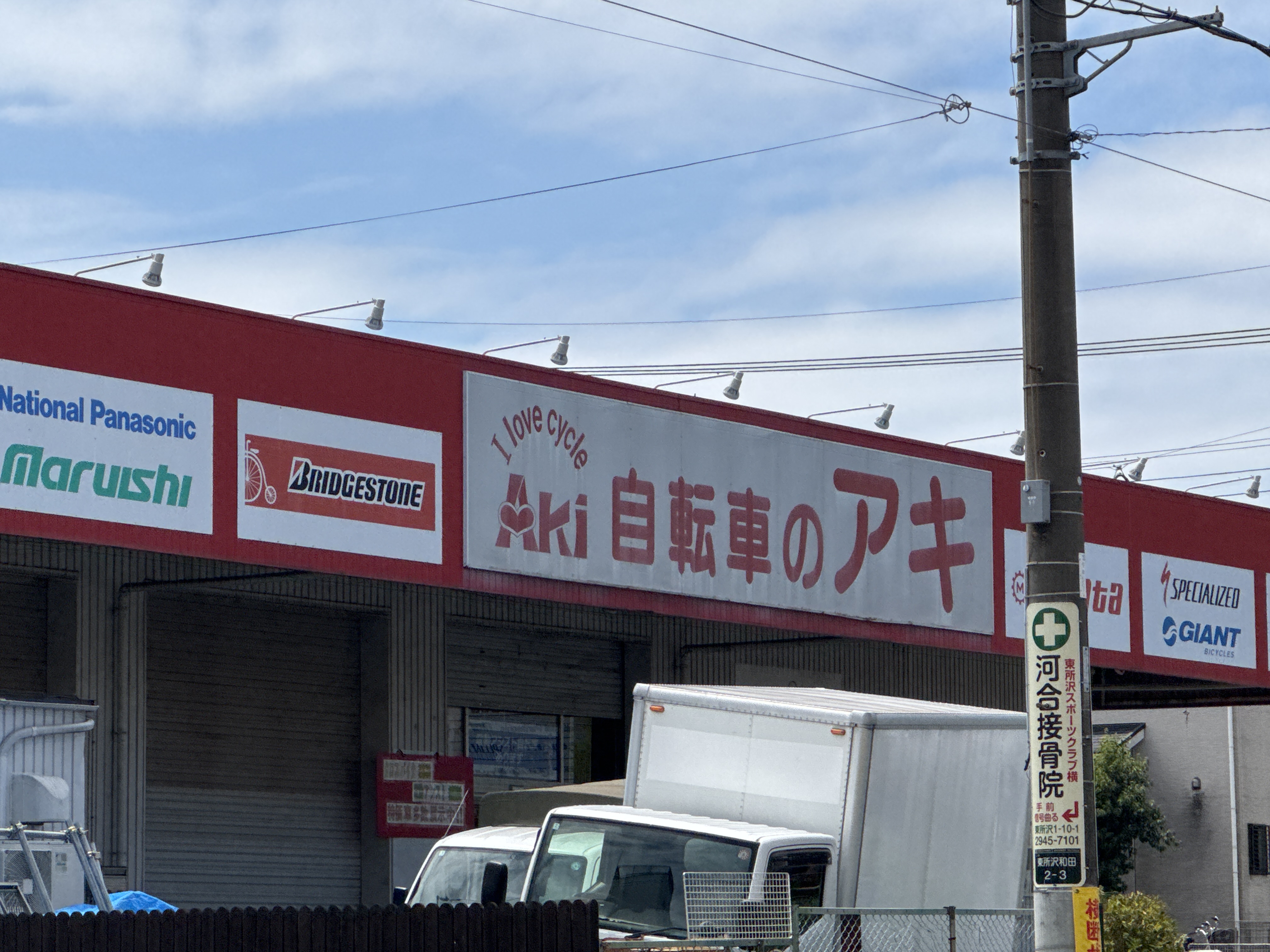 自転車のアキ東所沢店