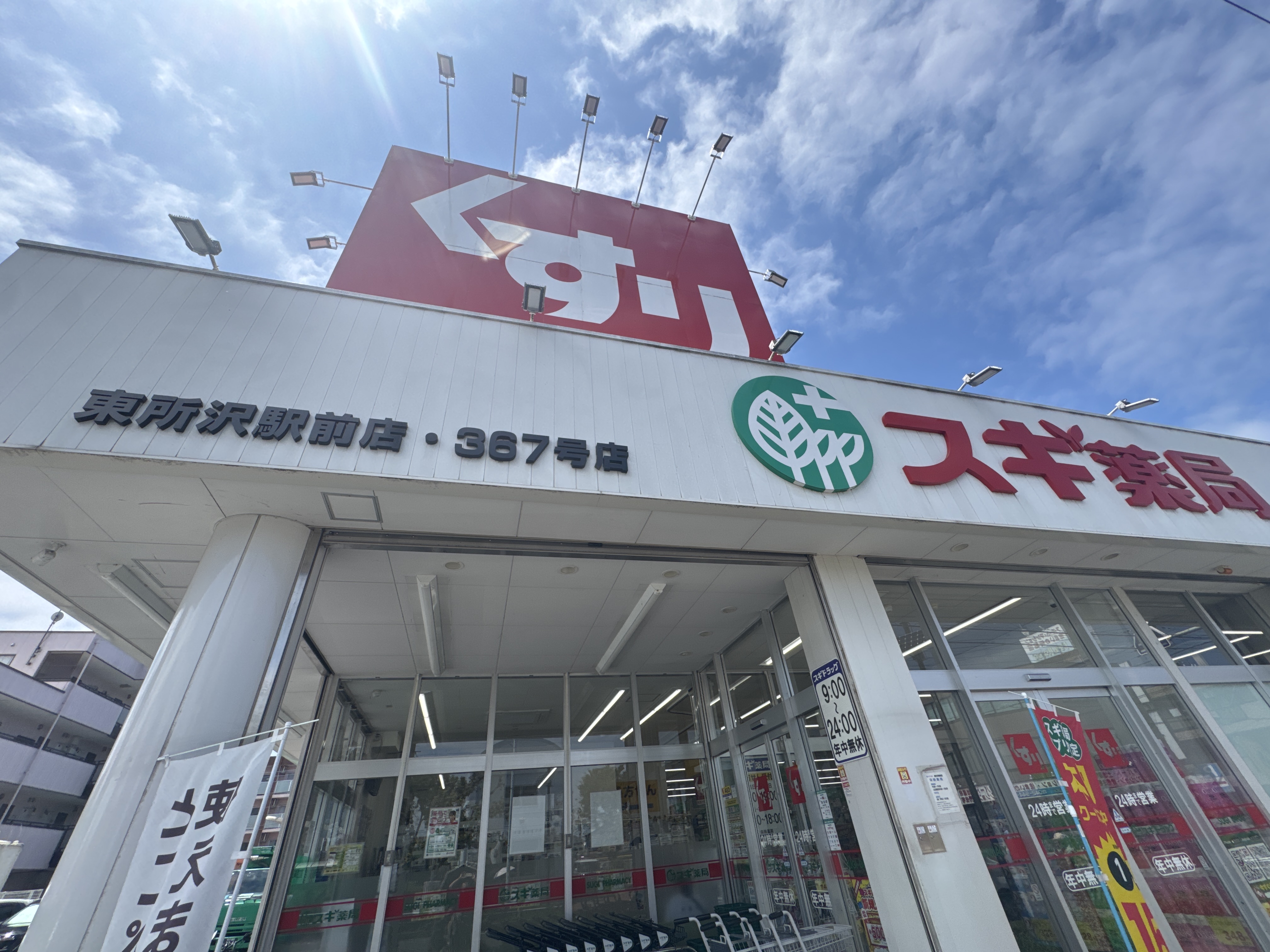 スギドラッグ 東所沢駅前店