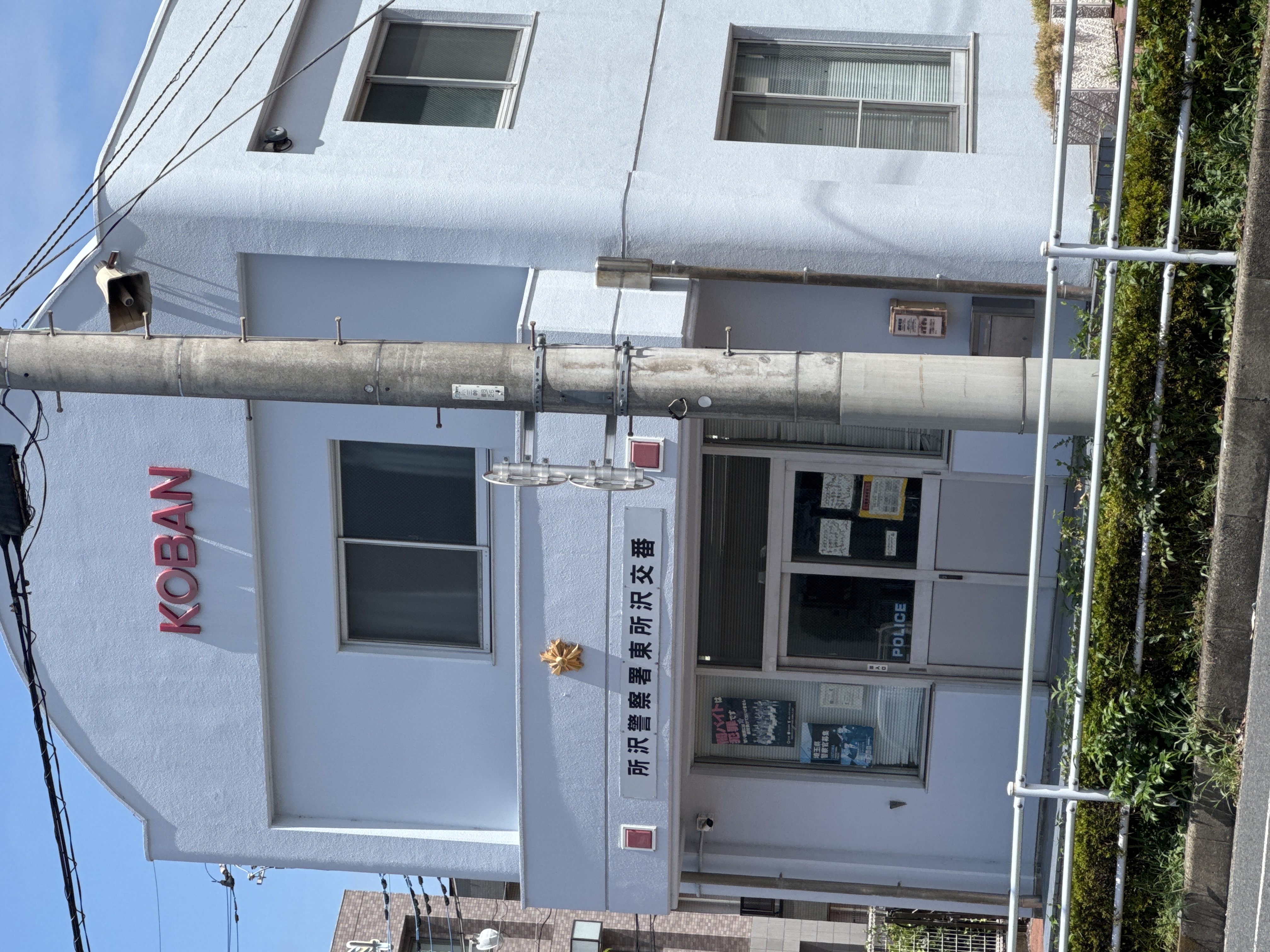 所沢警察署 東所沢交番