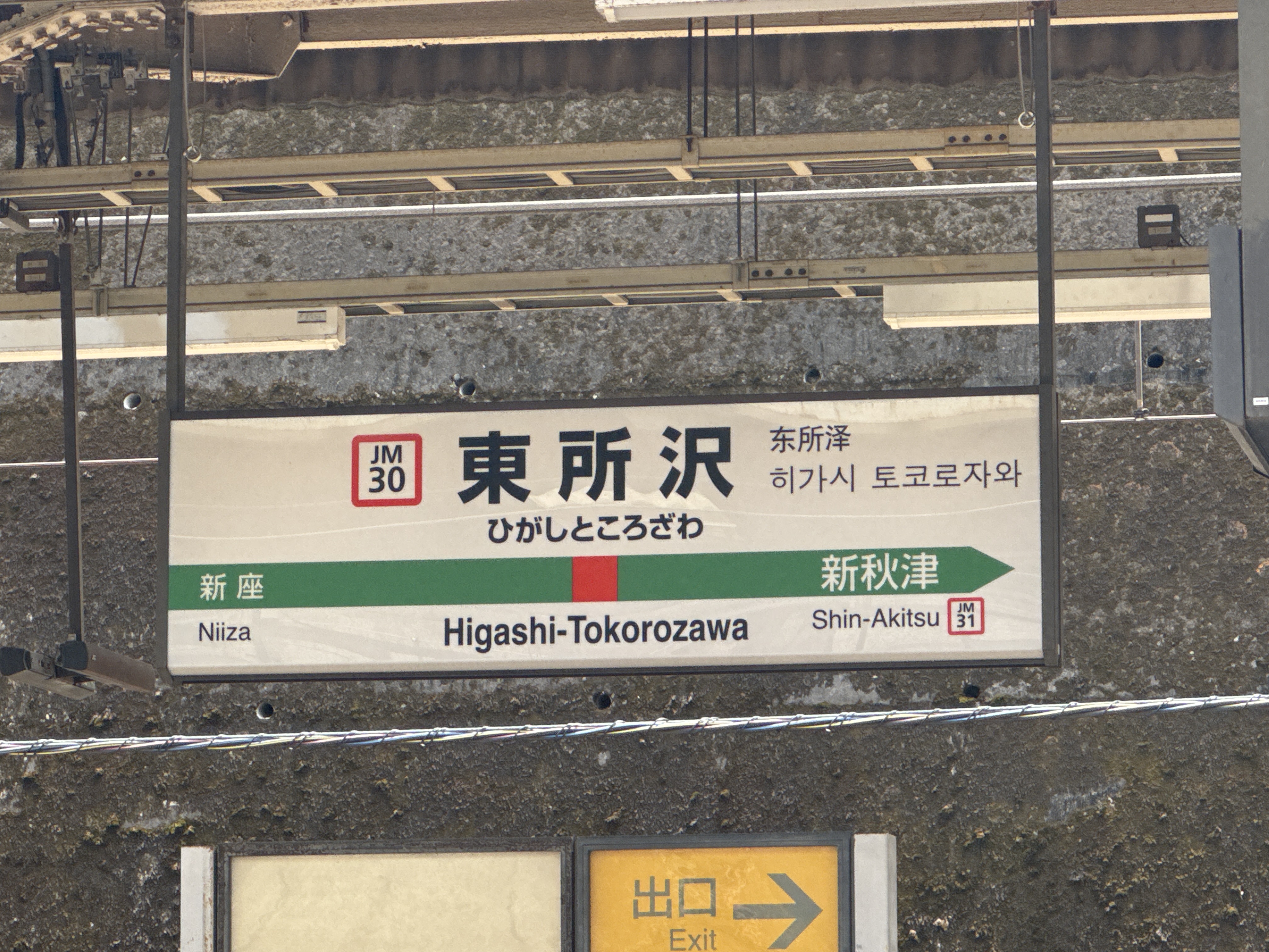 東所沢駅