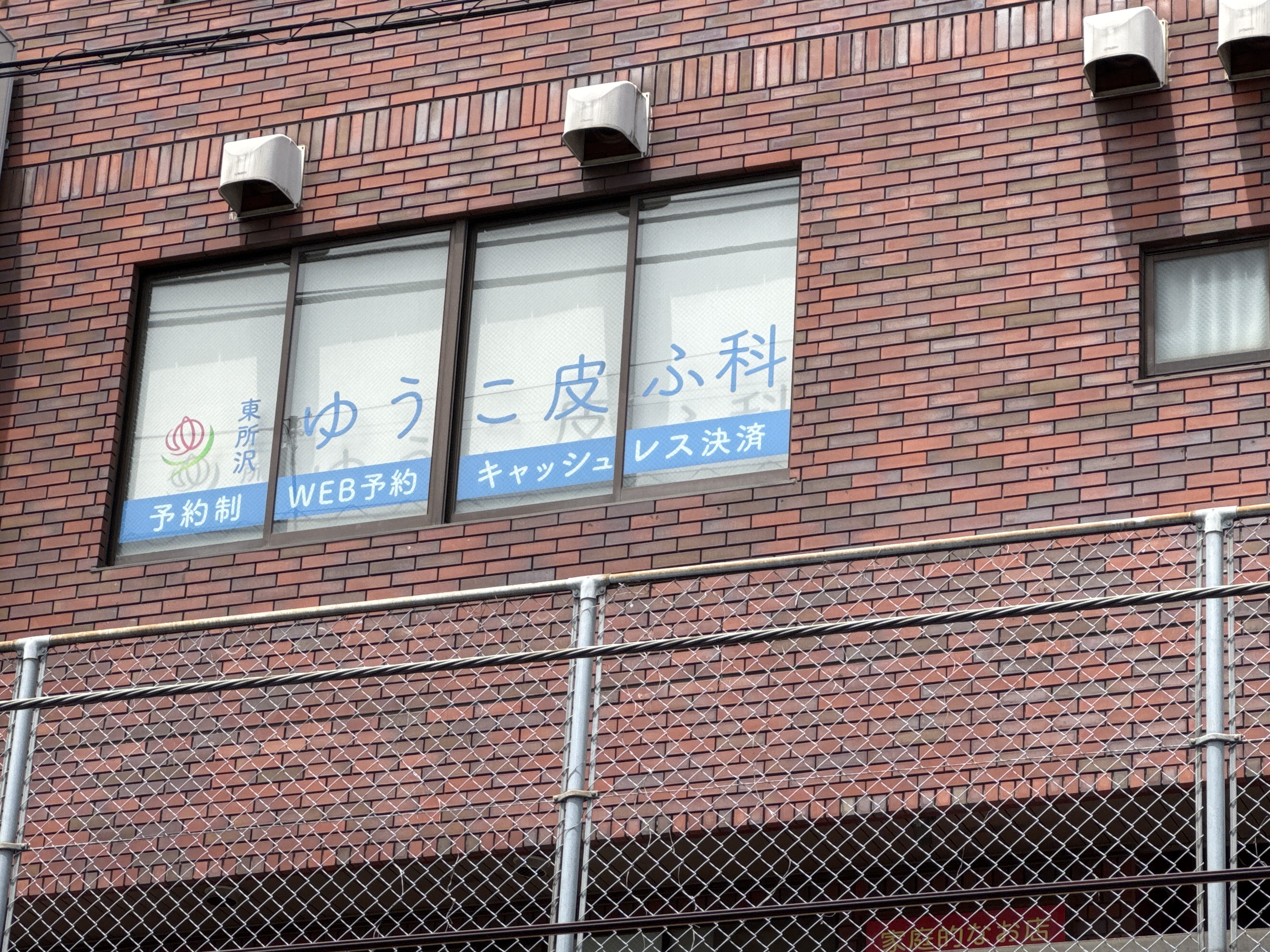 東所沢 ゆうこ皮ふ科