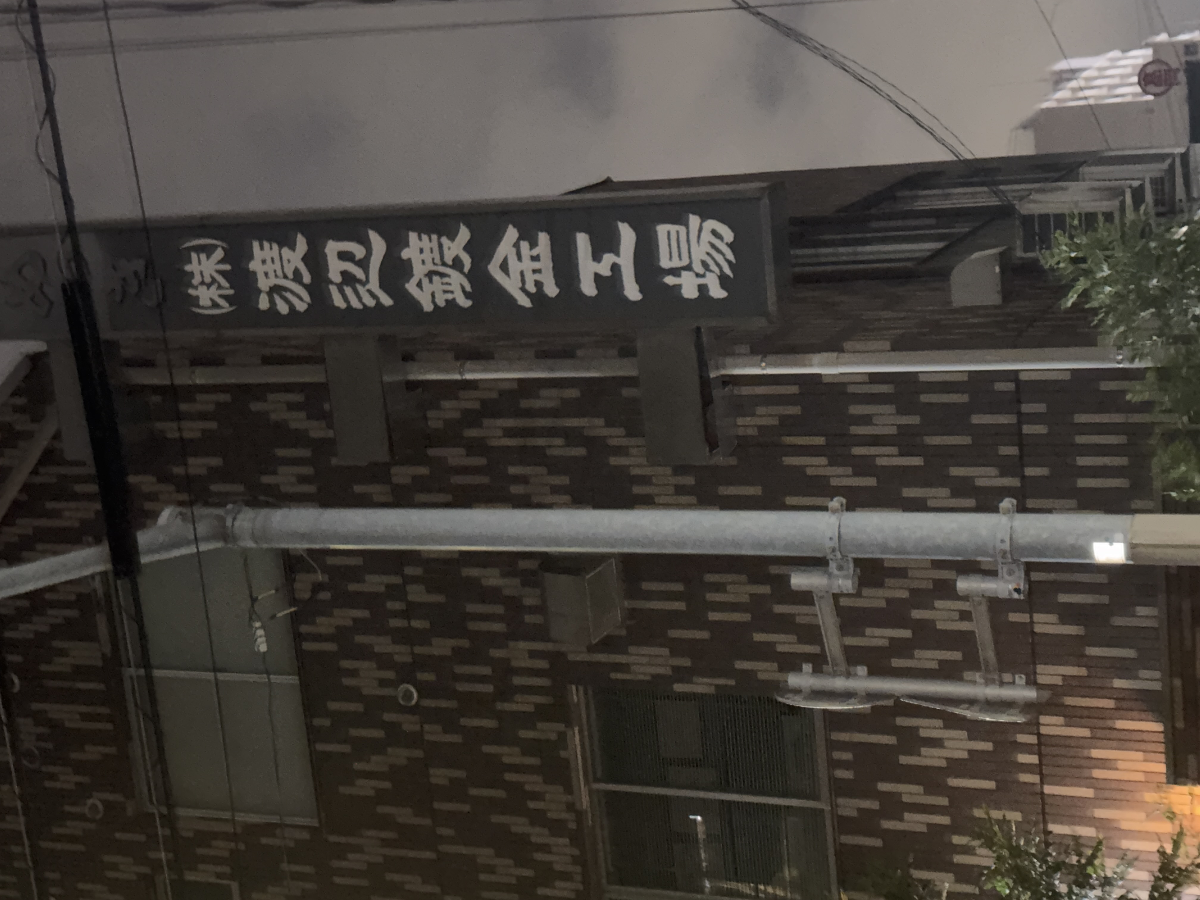 ㈱渡辺鍍金工場