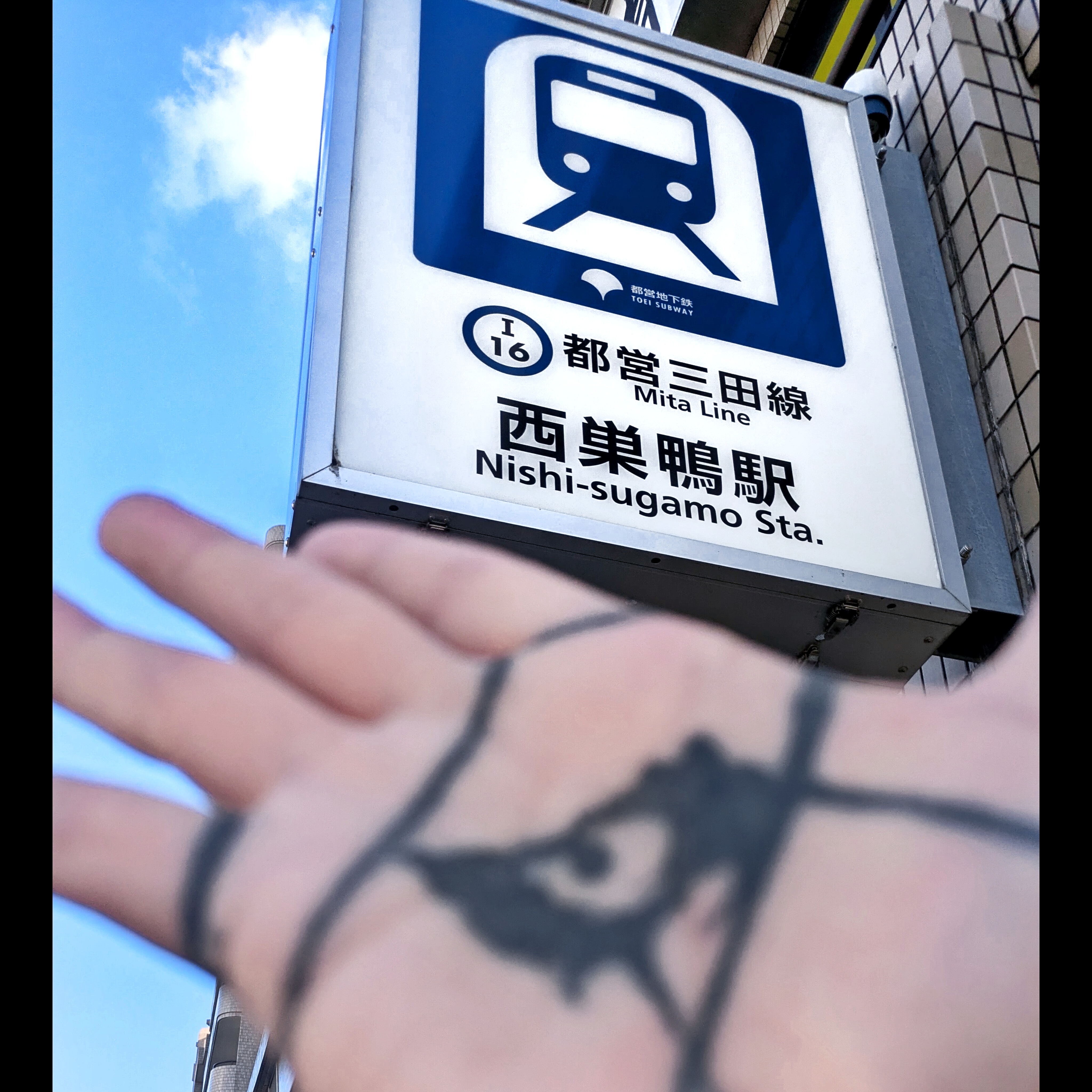 西巣鴨駅