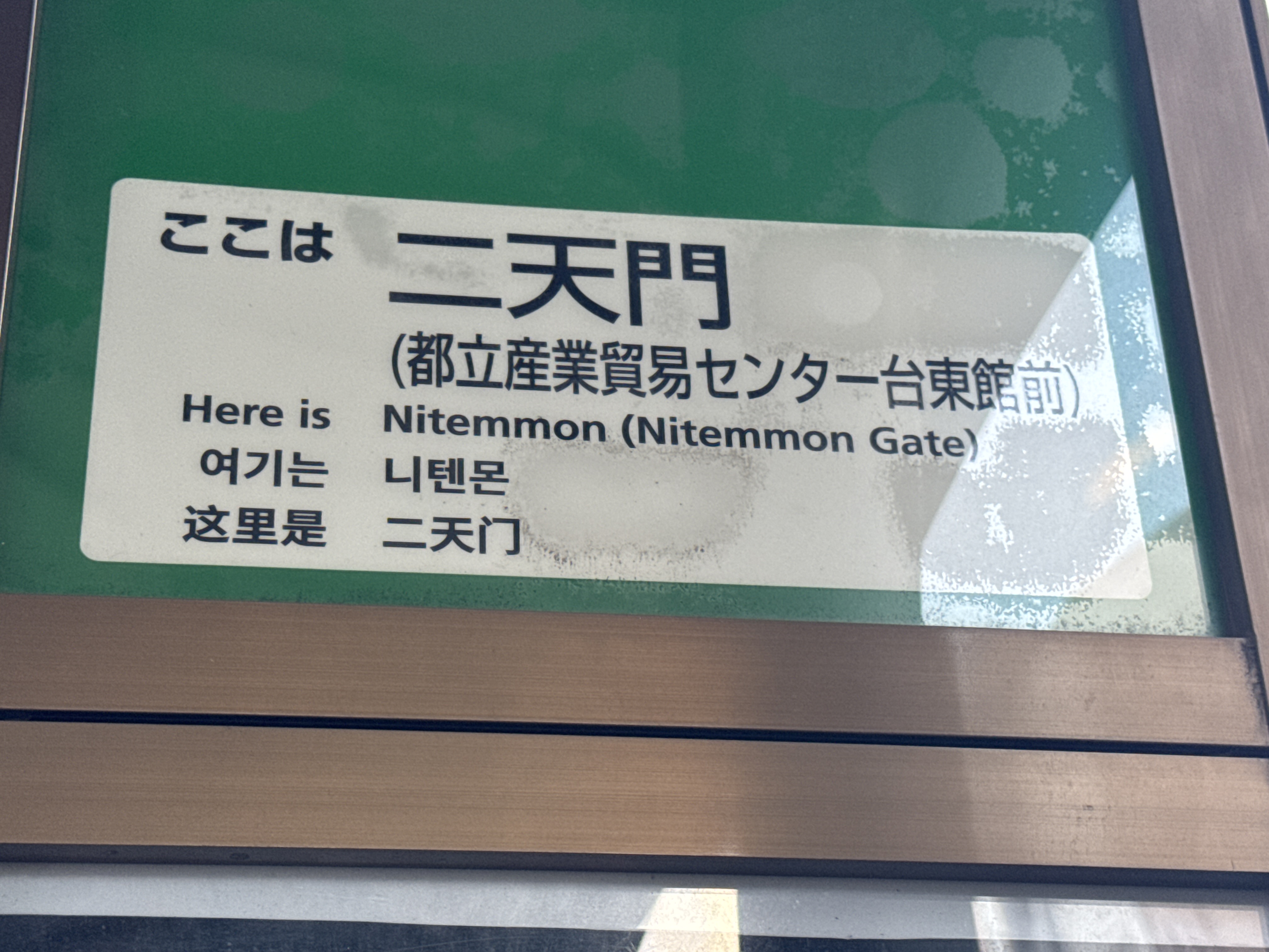 二天門