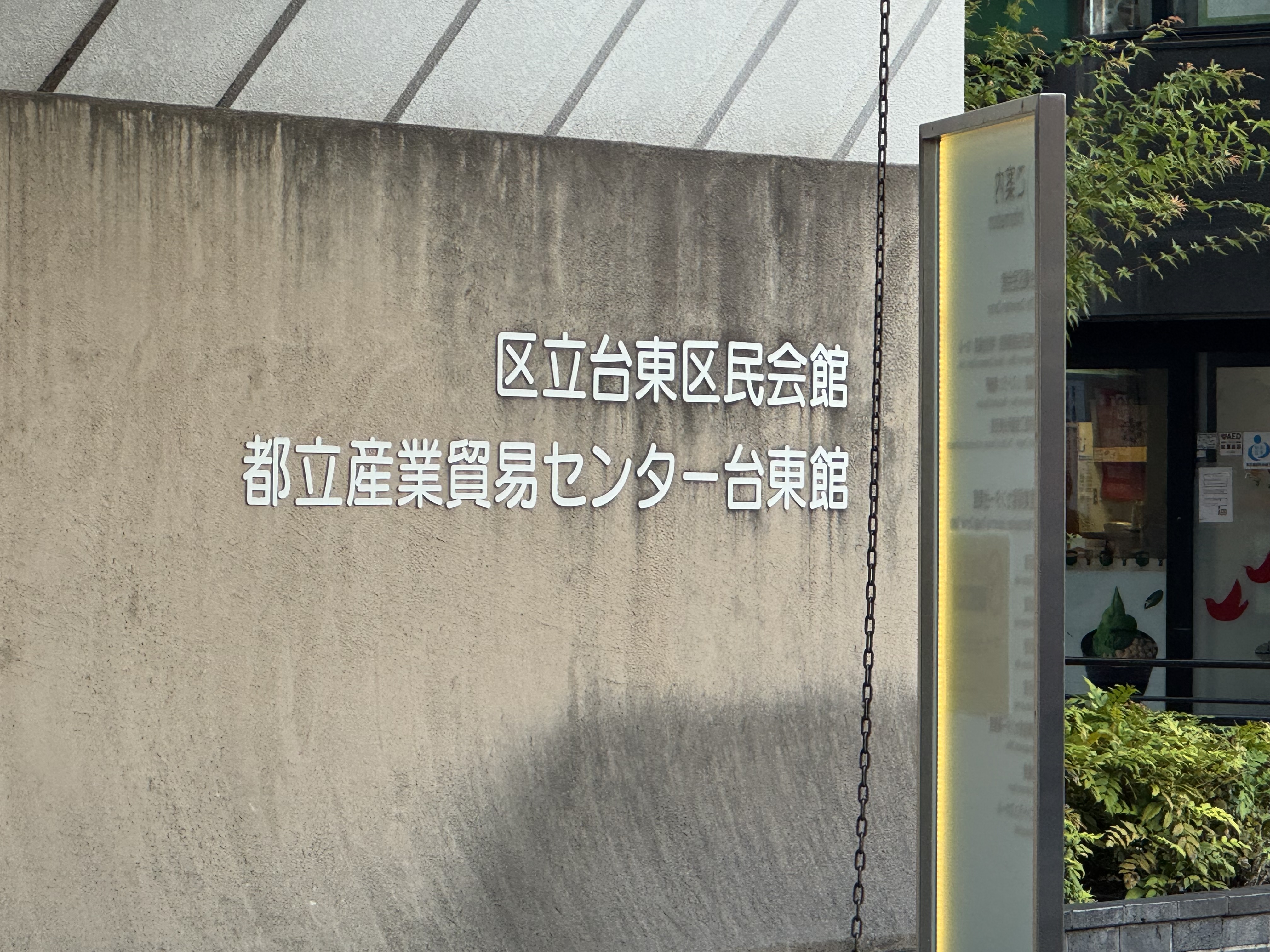 東京都立産業貿易センター 台東館