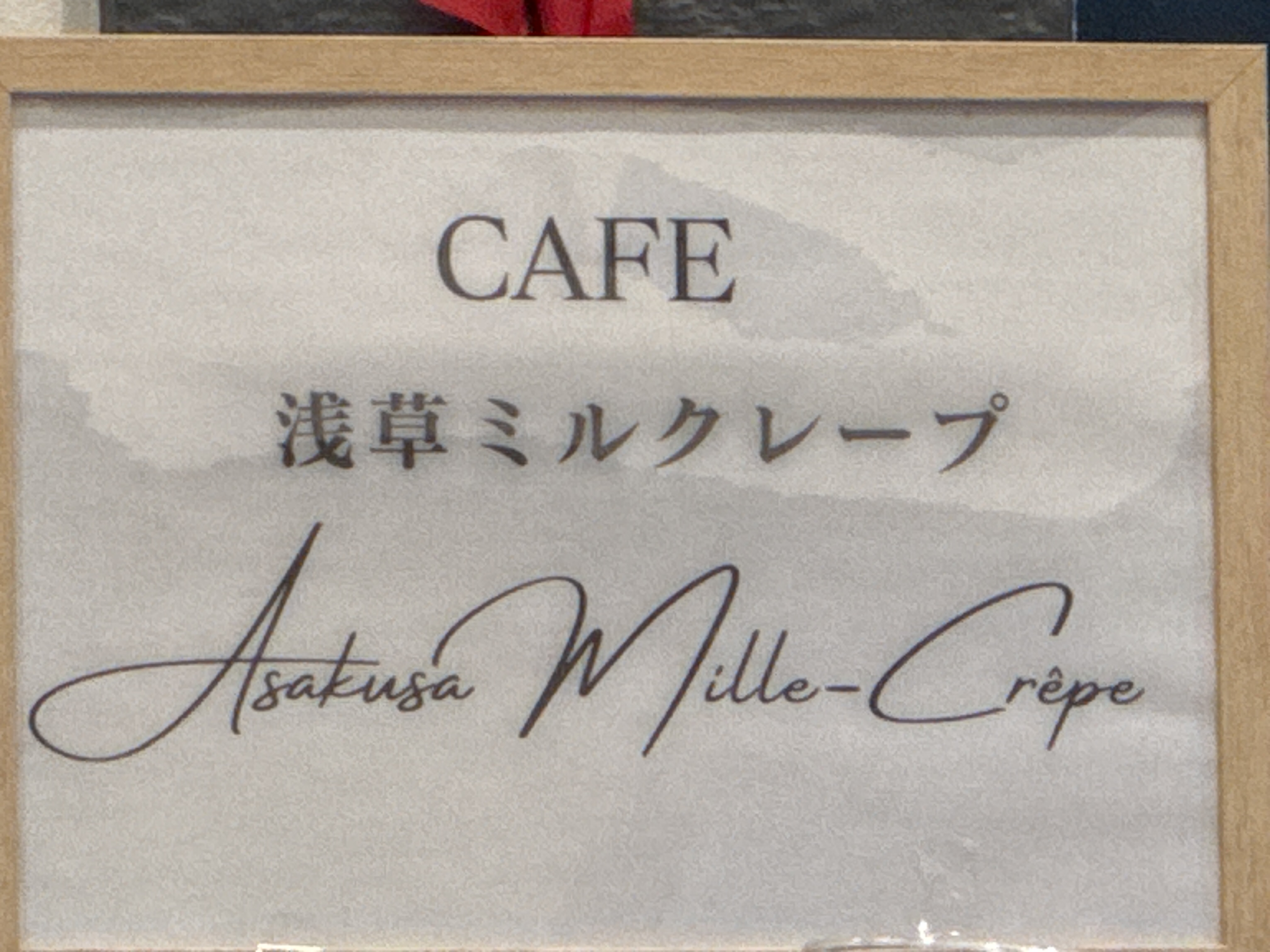 浅草ミルクレープ 東京・台東区のクロッフル・バナナジュース・カフェ店
