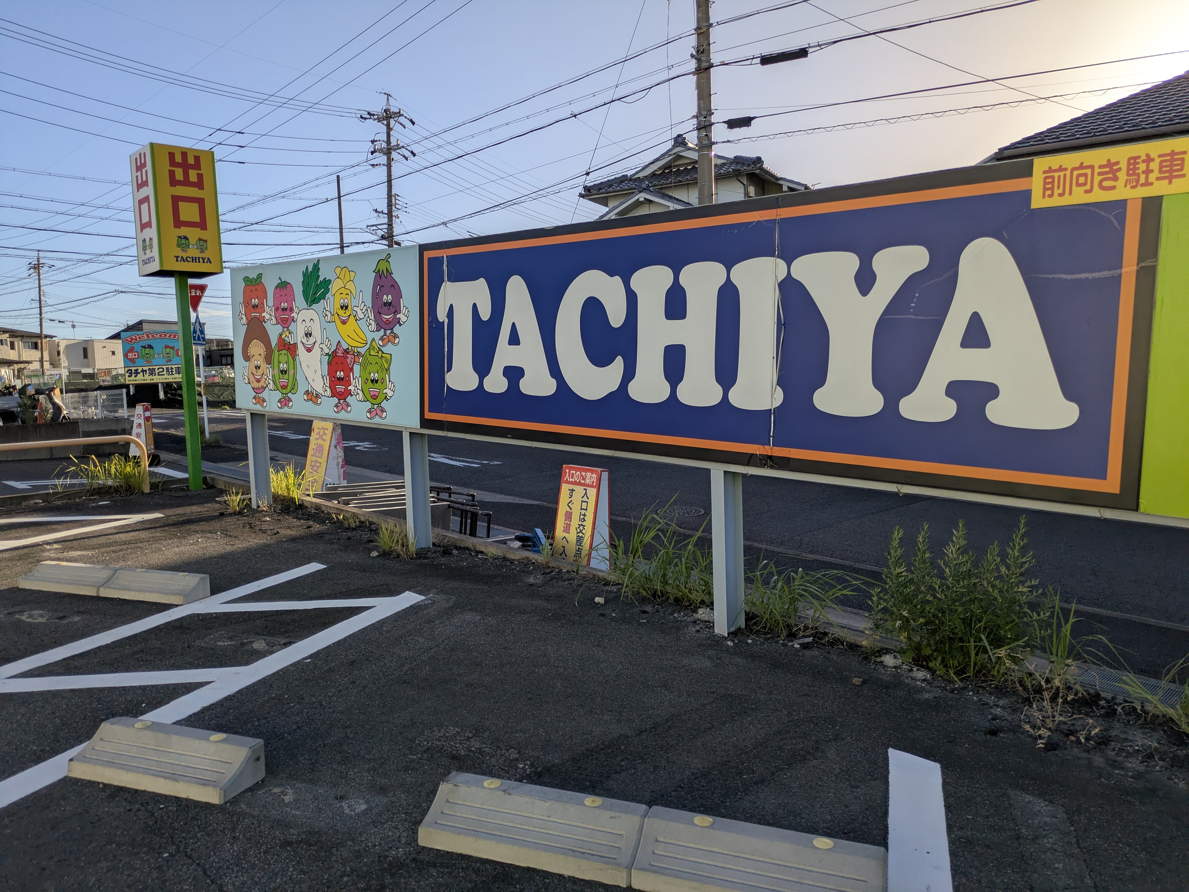 タチヤ 平針店