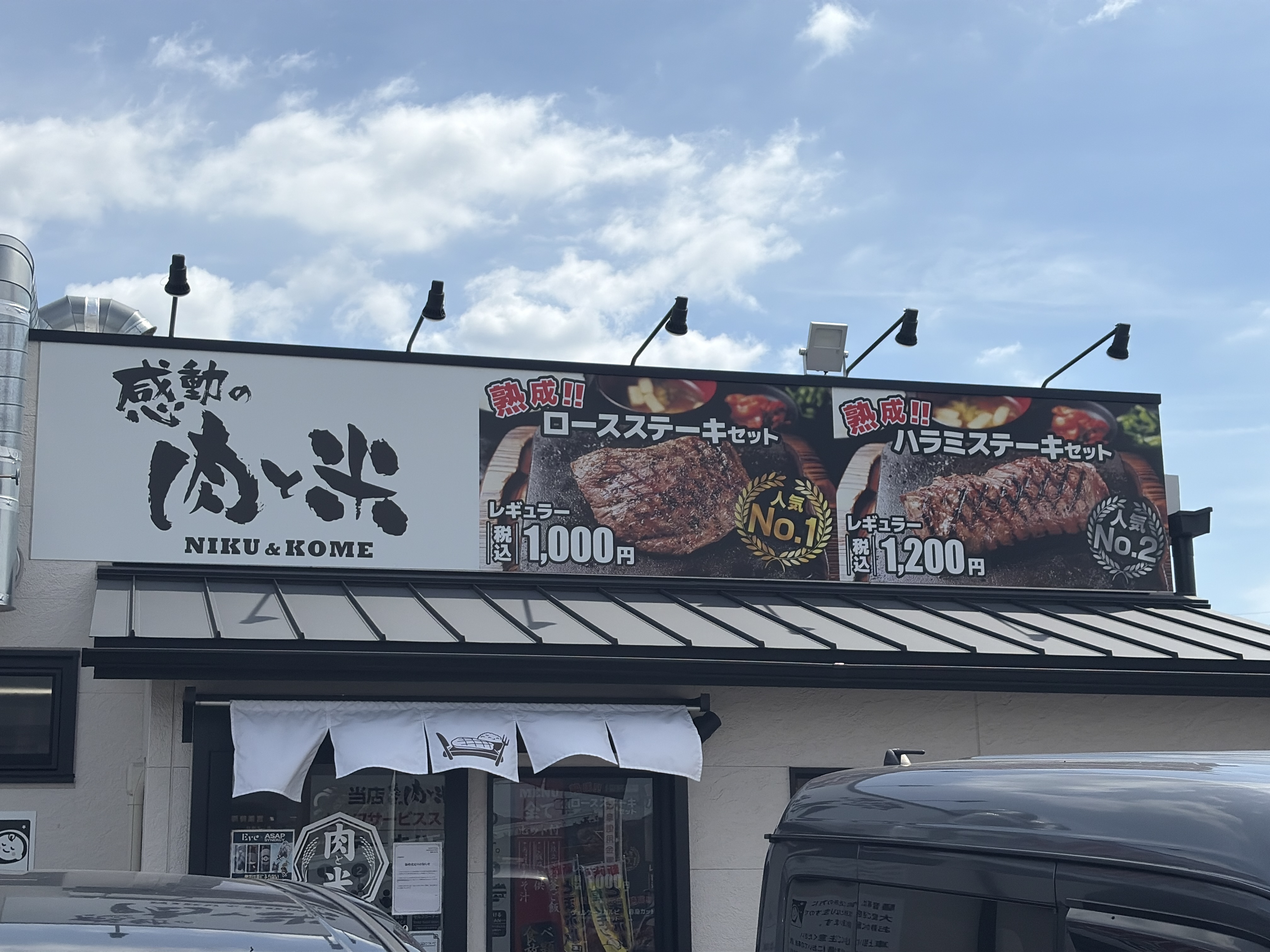 感動の肉と米 岐南店
